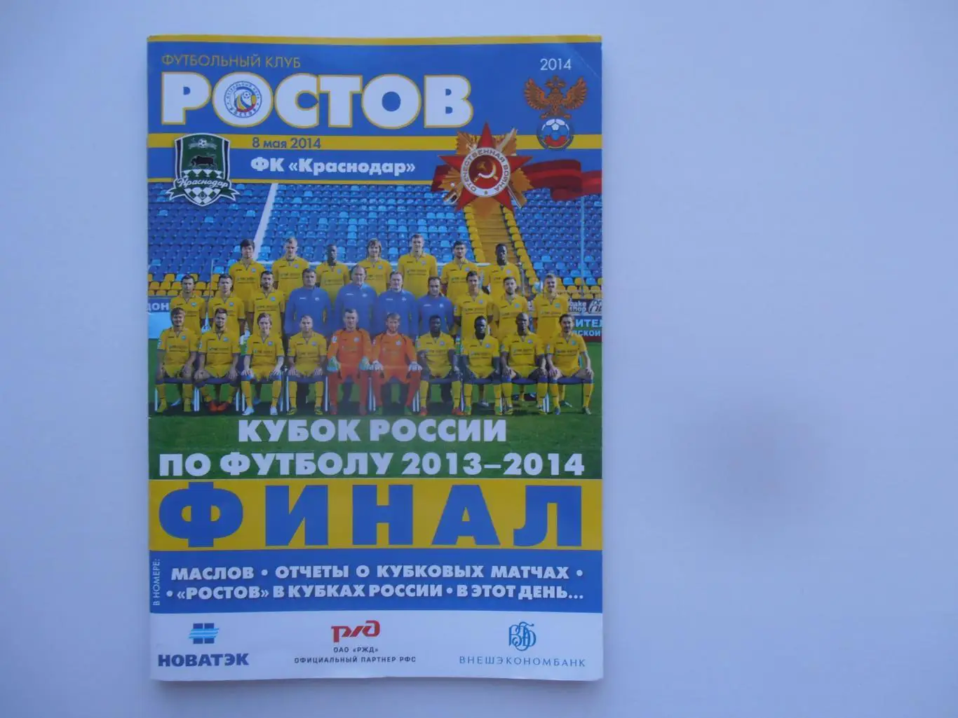 Краснодар-Ростов Ростов-на-Дону 8 мая 2014 кубок России финал