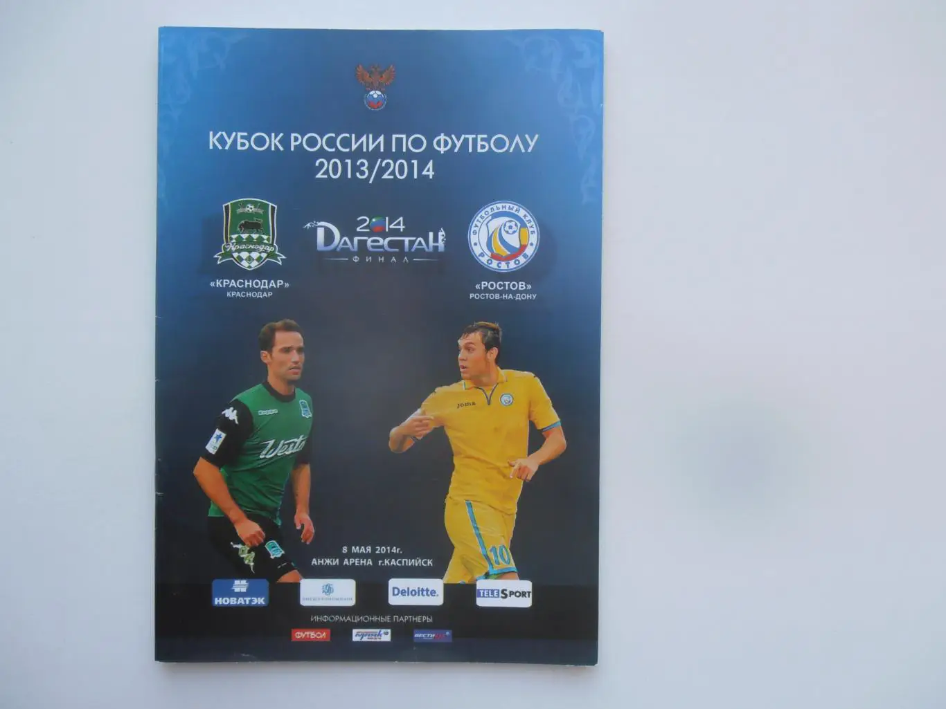 Краснодар-Ростов Ростов-на-Дону 2014 кубок России финал