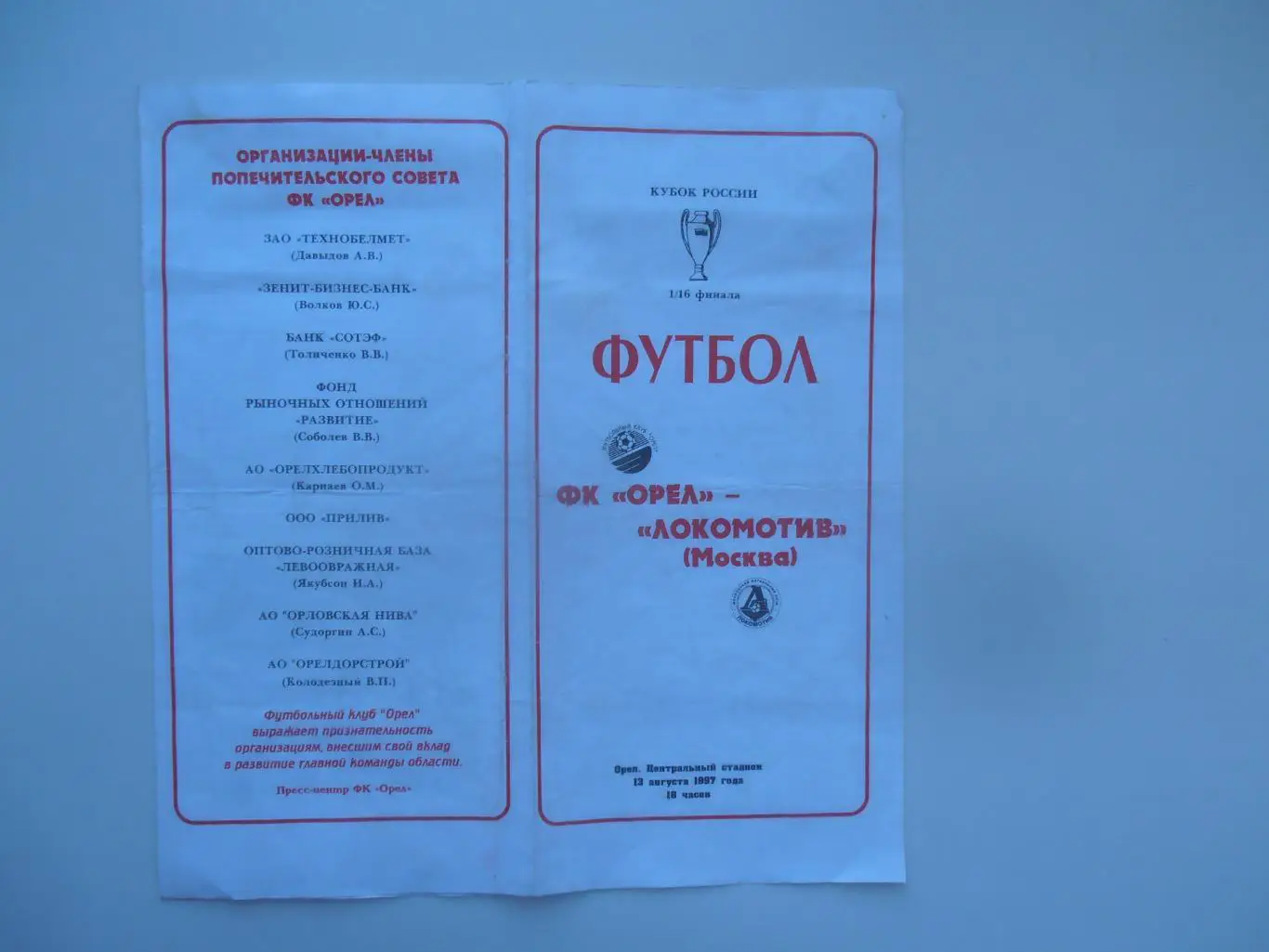 Орел-Локомотив Москва 13 августа 1997 кубок России