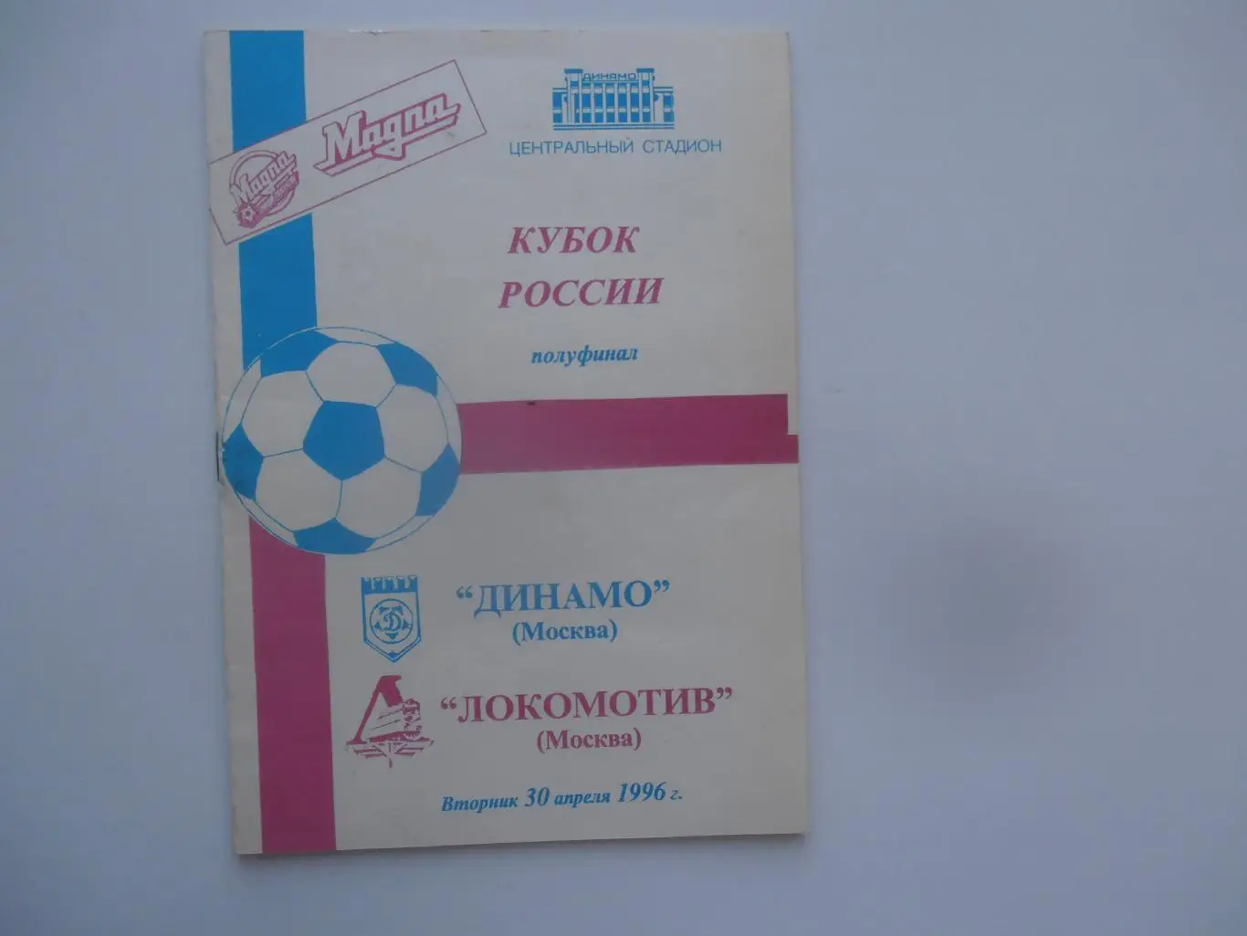 Динамо Москва-Локомотив Москва 30 апреля 1996 кубок России полуфинал