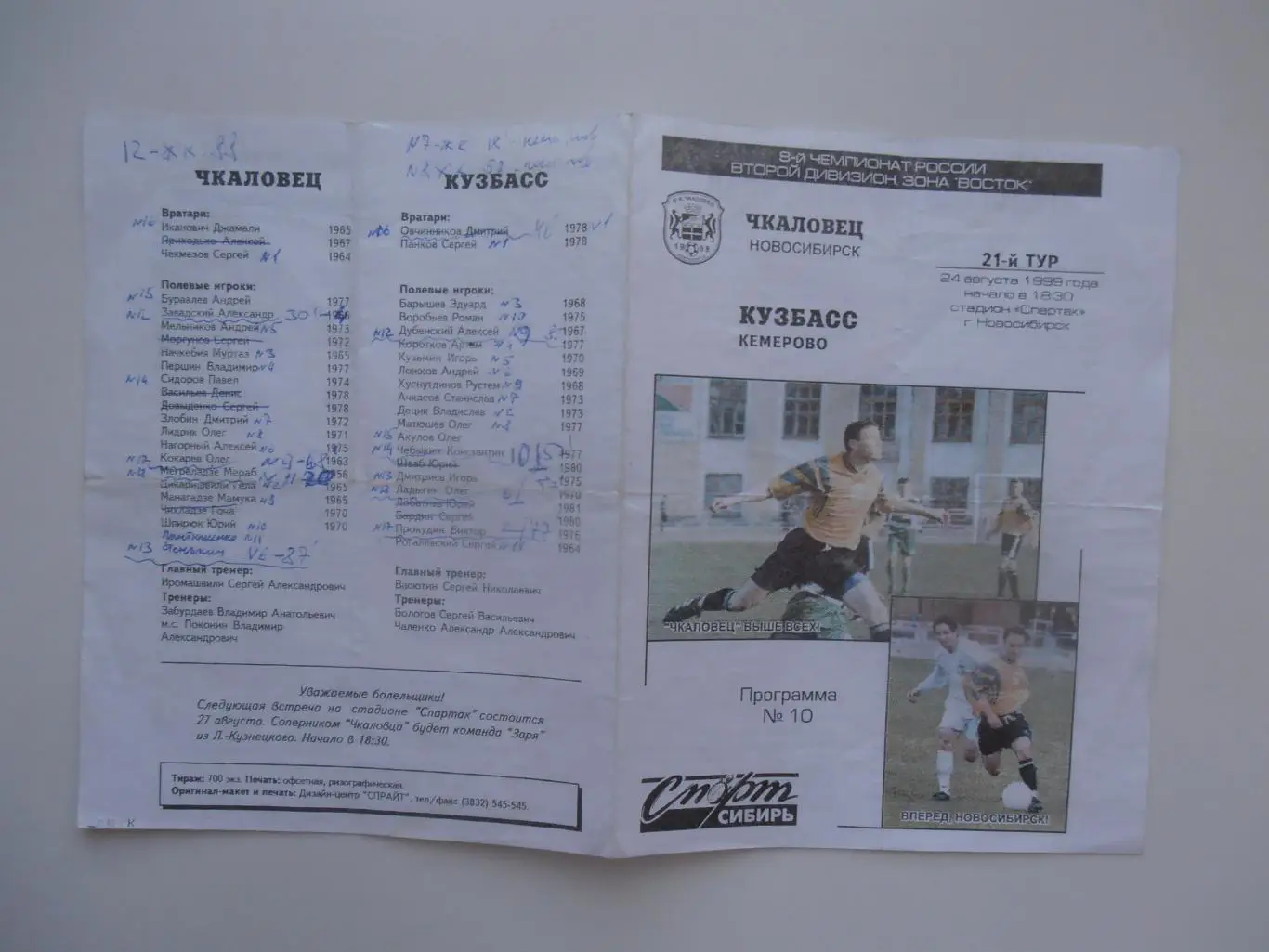 Чкаловец Новосибирск-Кузбасс Кемерово 24 августа 1999