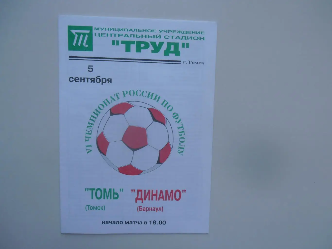 Томь Томск-Динамо Барнаул 5 сентября 1997