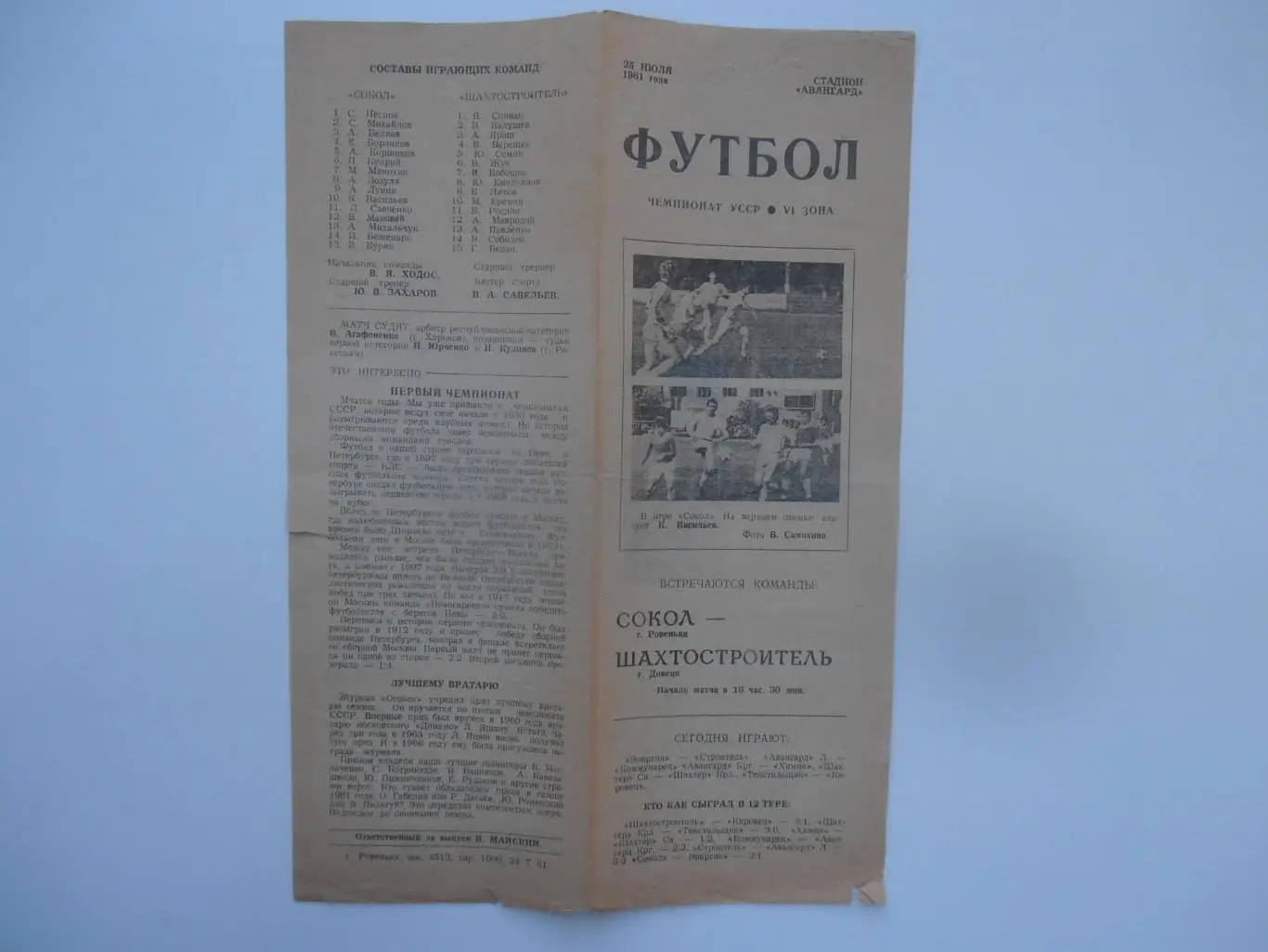 Сокол Ровеньки-Шахтостроитель Донецк 25 июля 1981