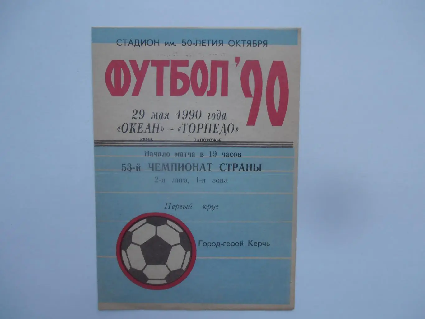 Океан Керчь-Торпедо Запорожье 29 мая 1990