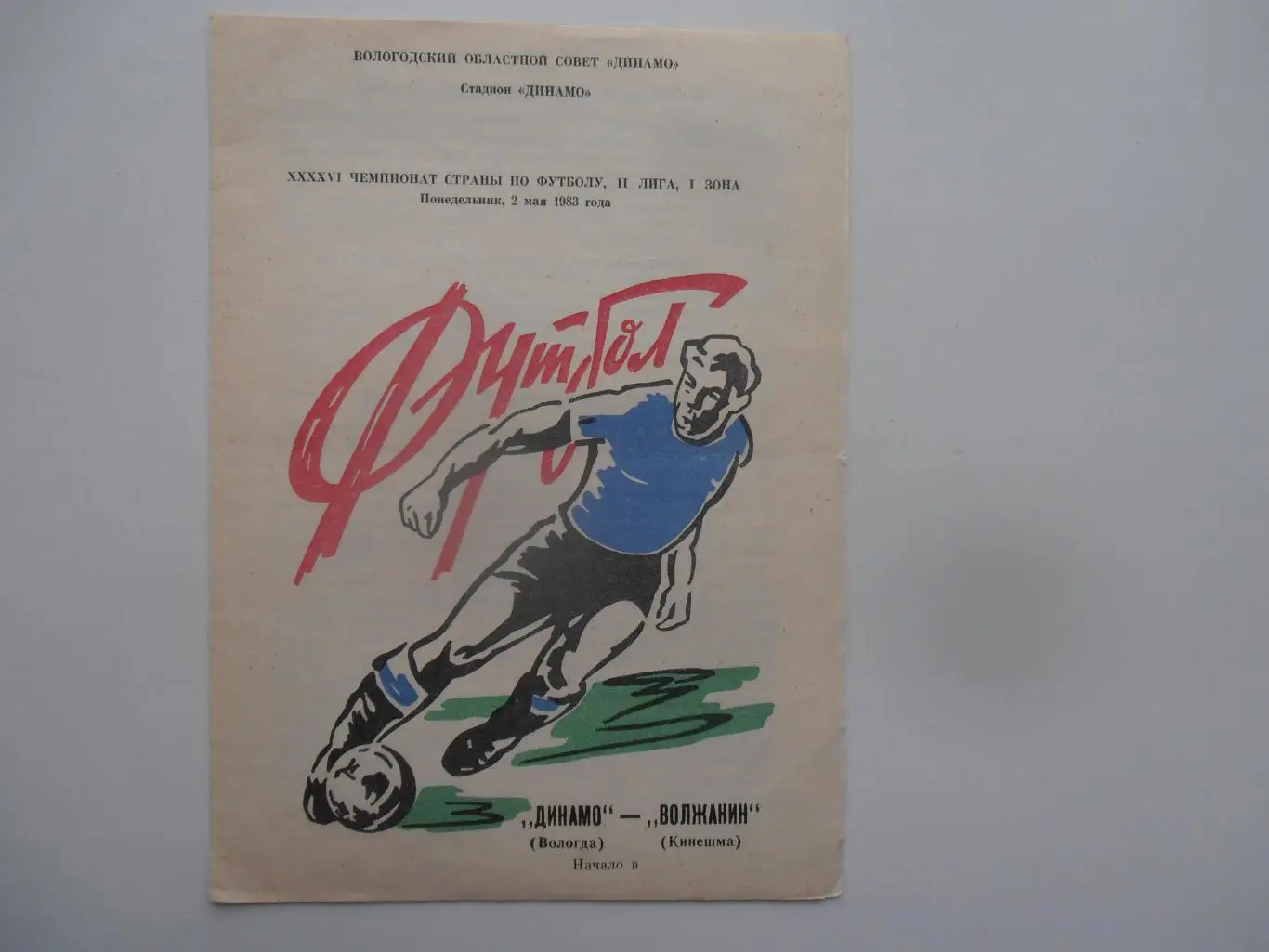 Динамо Вологда-Волжанин Кинешма 2 мая 1983 открытие сезона