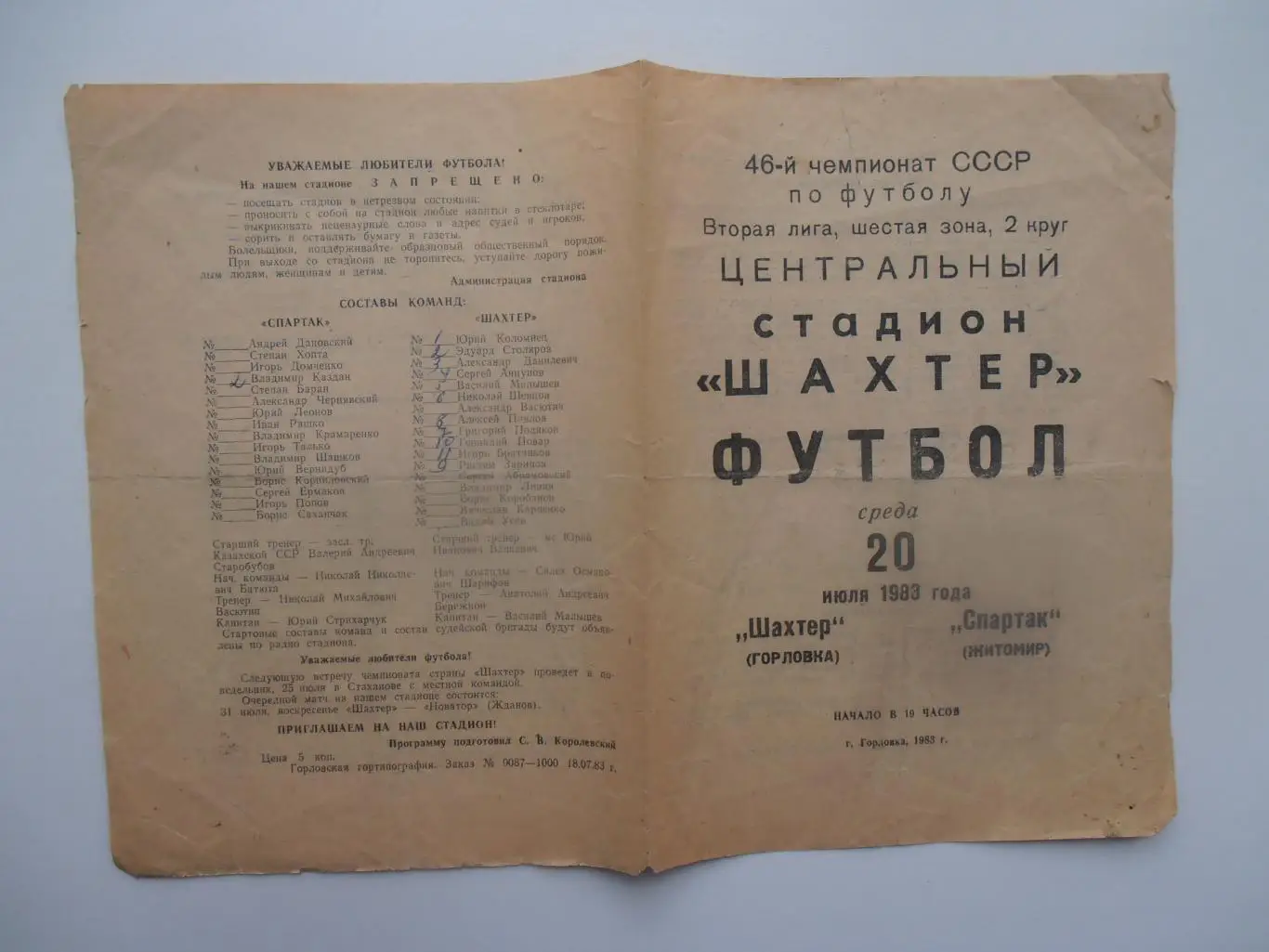 Шахтер Горловка-Спартак Житомир 20 июля 1983