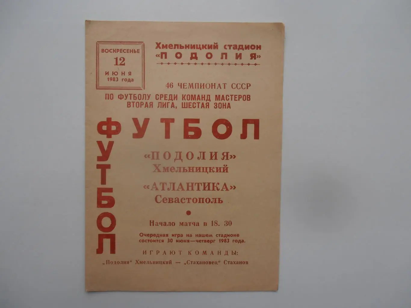 Подолье Хмельницкий-Атлантика Севастополь 12 июня 1983