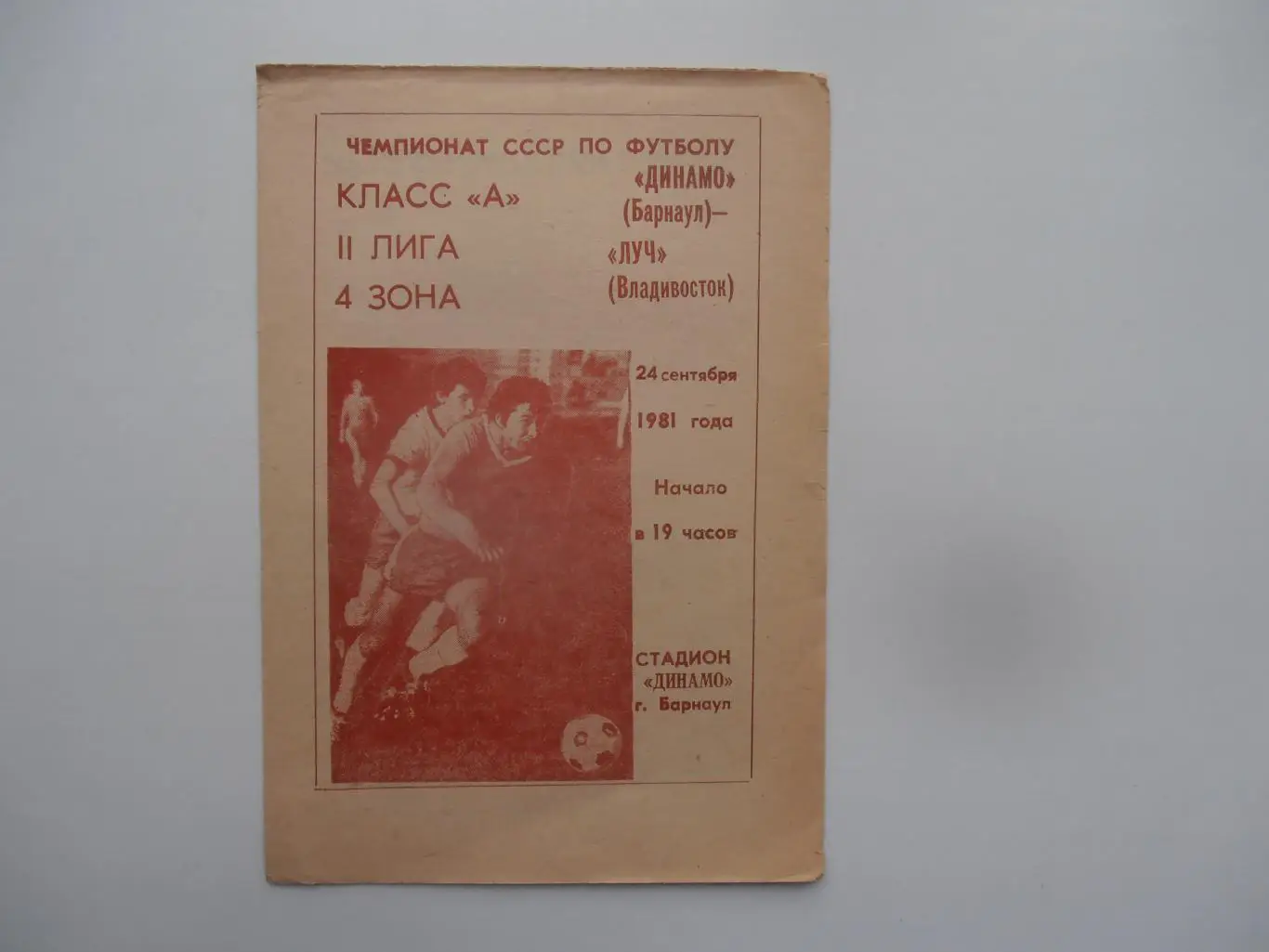 Динамо Барнаул-Луч Владивосток 24 сентября 1981