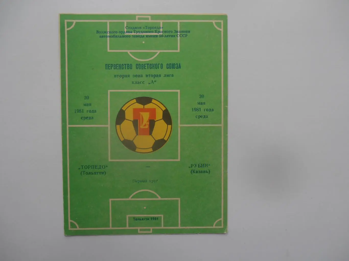 Торпедо Тольятти-Рубин Казань 20 мая 1981