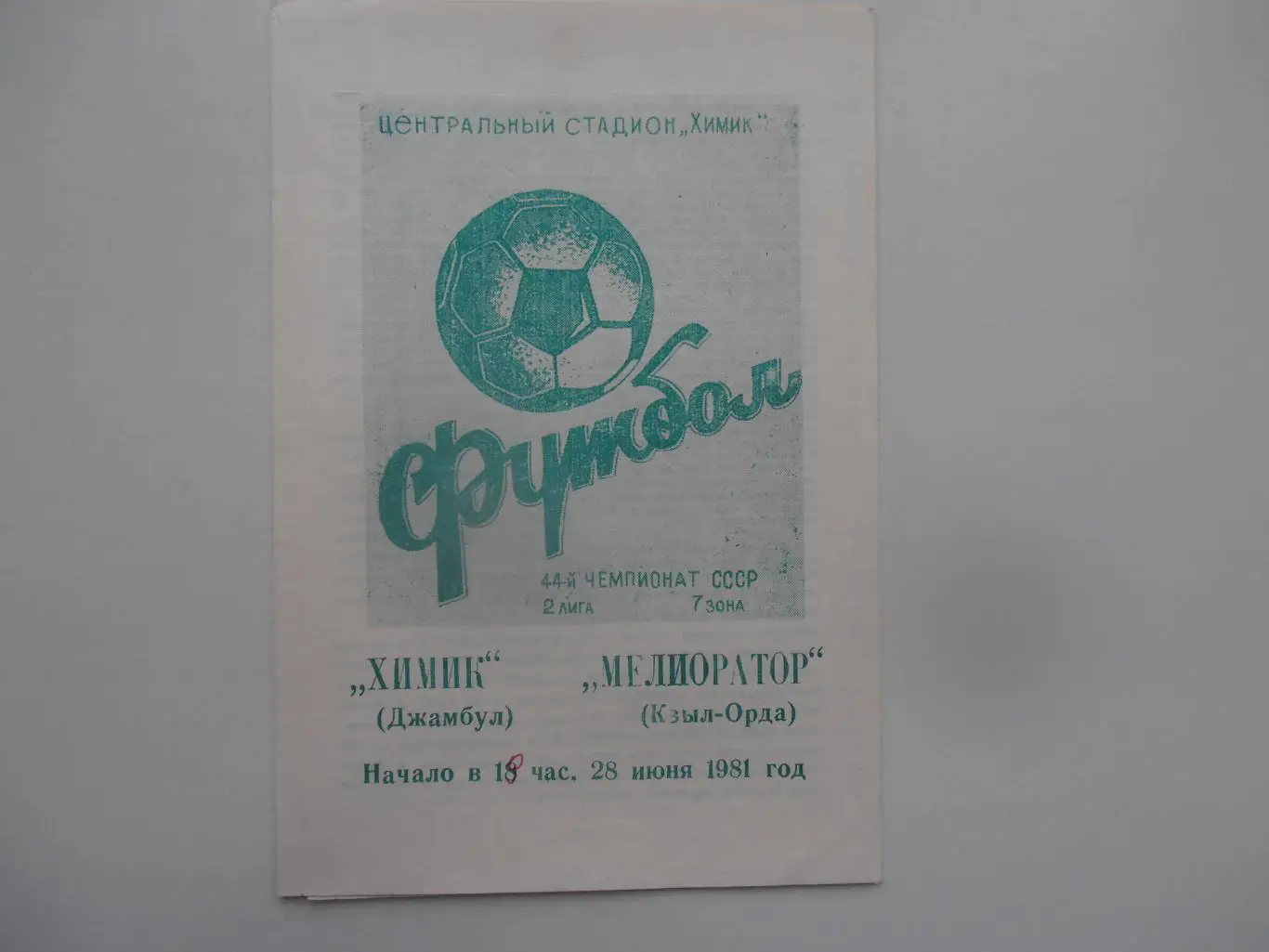 Химик Джамбул-Мелиоратор Кзыл-Орда 28 июня 1981