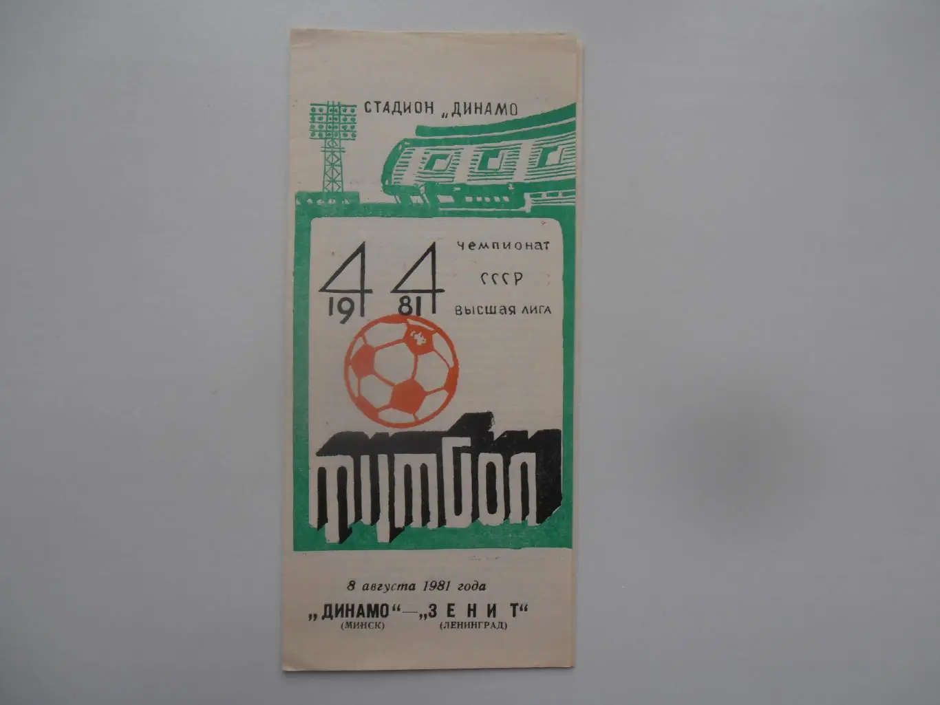 Динамо Минск-Зенит Ленинград 8 августа 1981