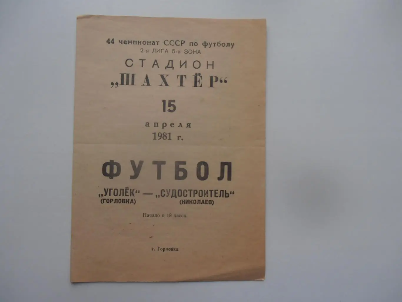 Уголек Горловка-Судостроитель Николаев 15 апреля 1981