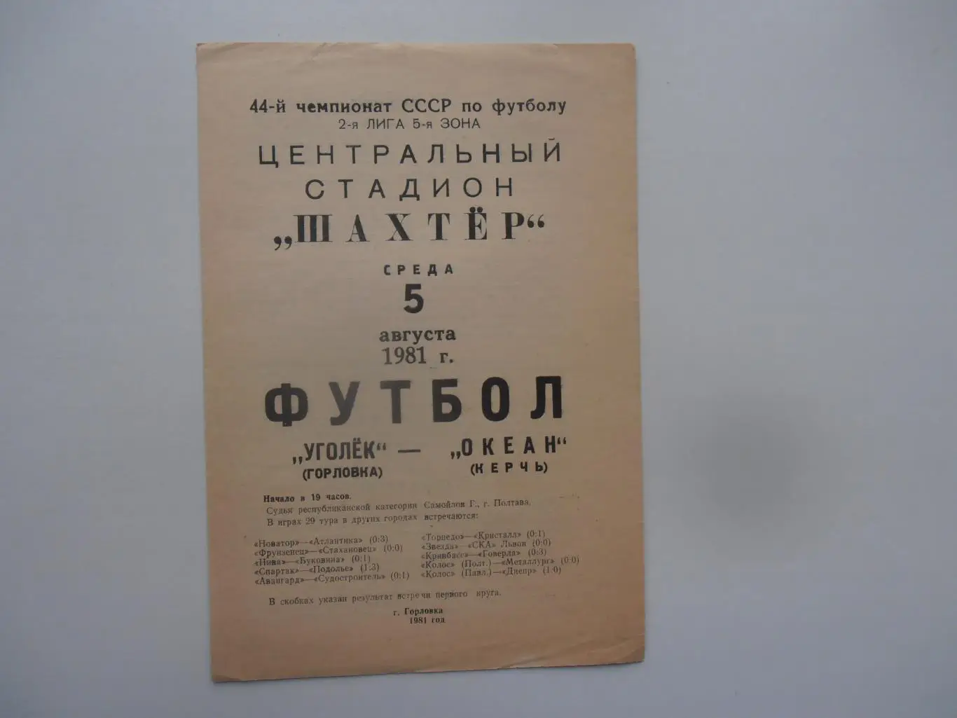 Уголек Горловка-Океан Керчь 5 августа 1981