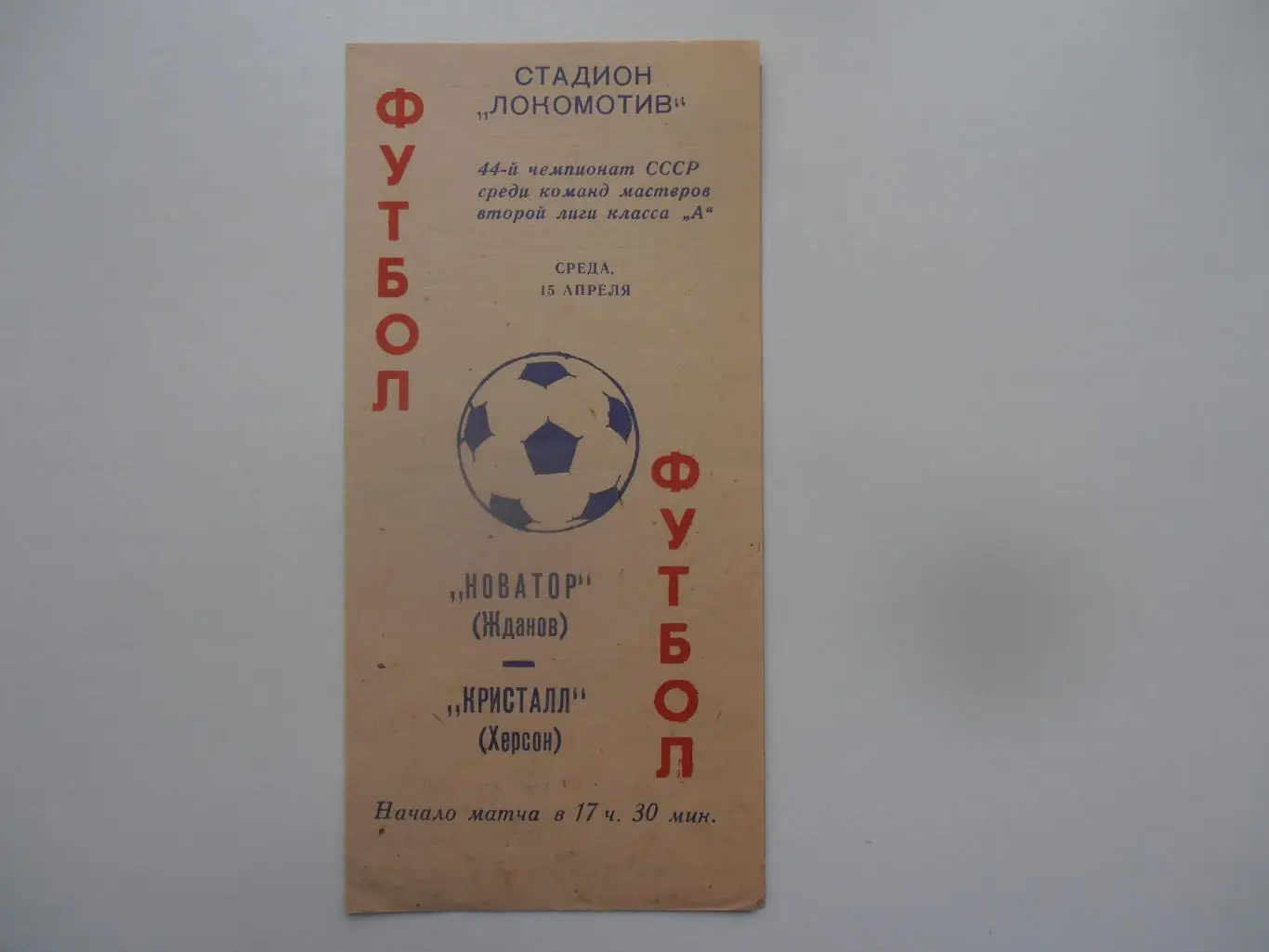 Новатор Жданов/Мариуполь-Кристалл Херсон 15 апреля 1981