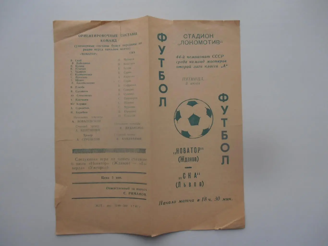 Новатор Жданов/Мариуполь-СКА Львов 3 июля 1981