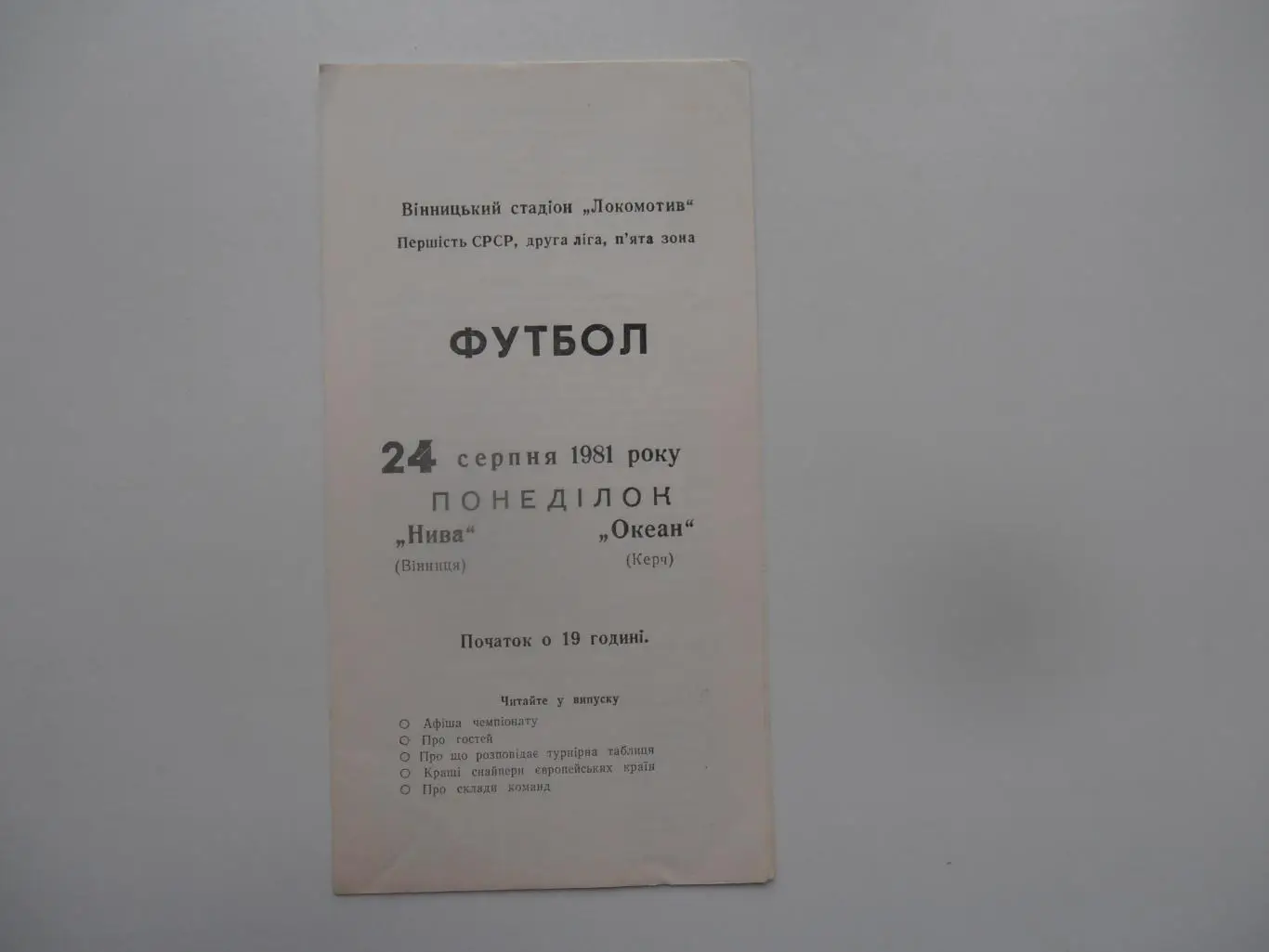 Нива Винница-Океан Керчь 1981