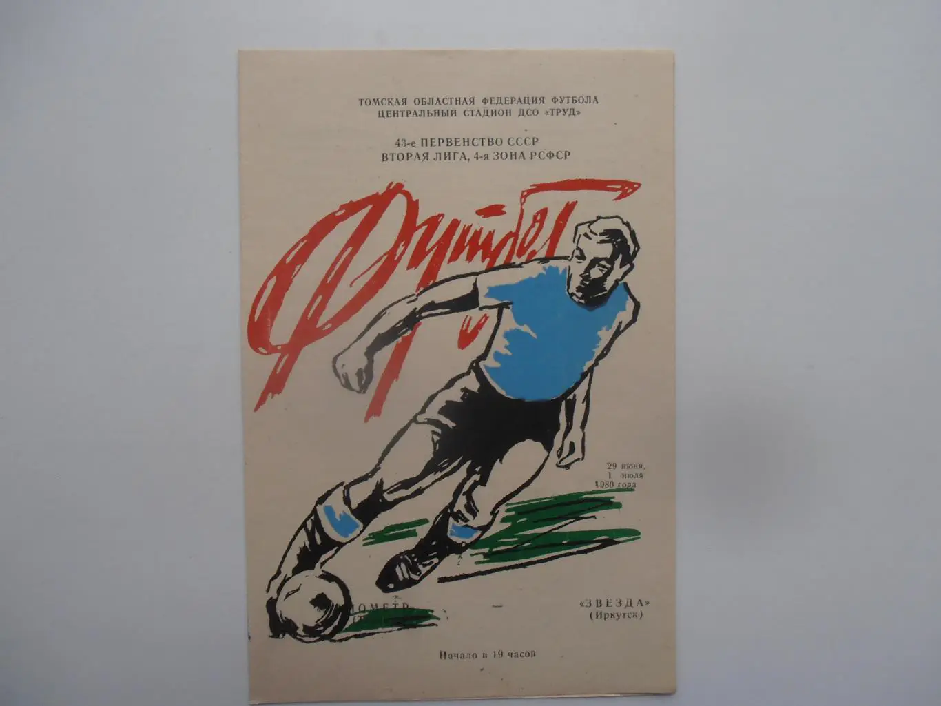 Манометр Томск-Звезда Иркутск 29 июня,1 июля 1980