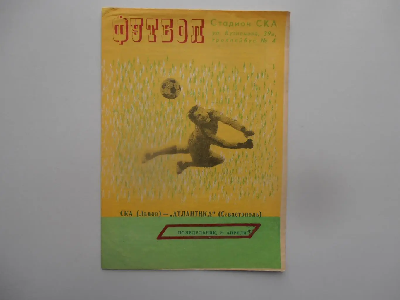 СКА Львов-Атлантика Севастополь 21 апреля 1980