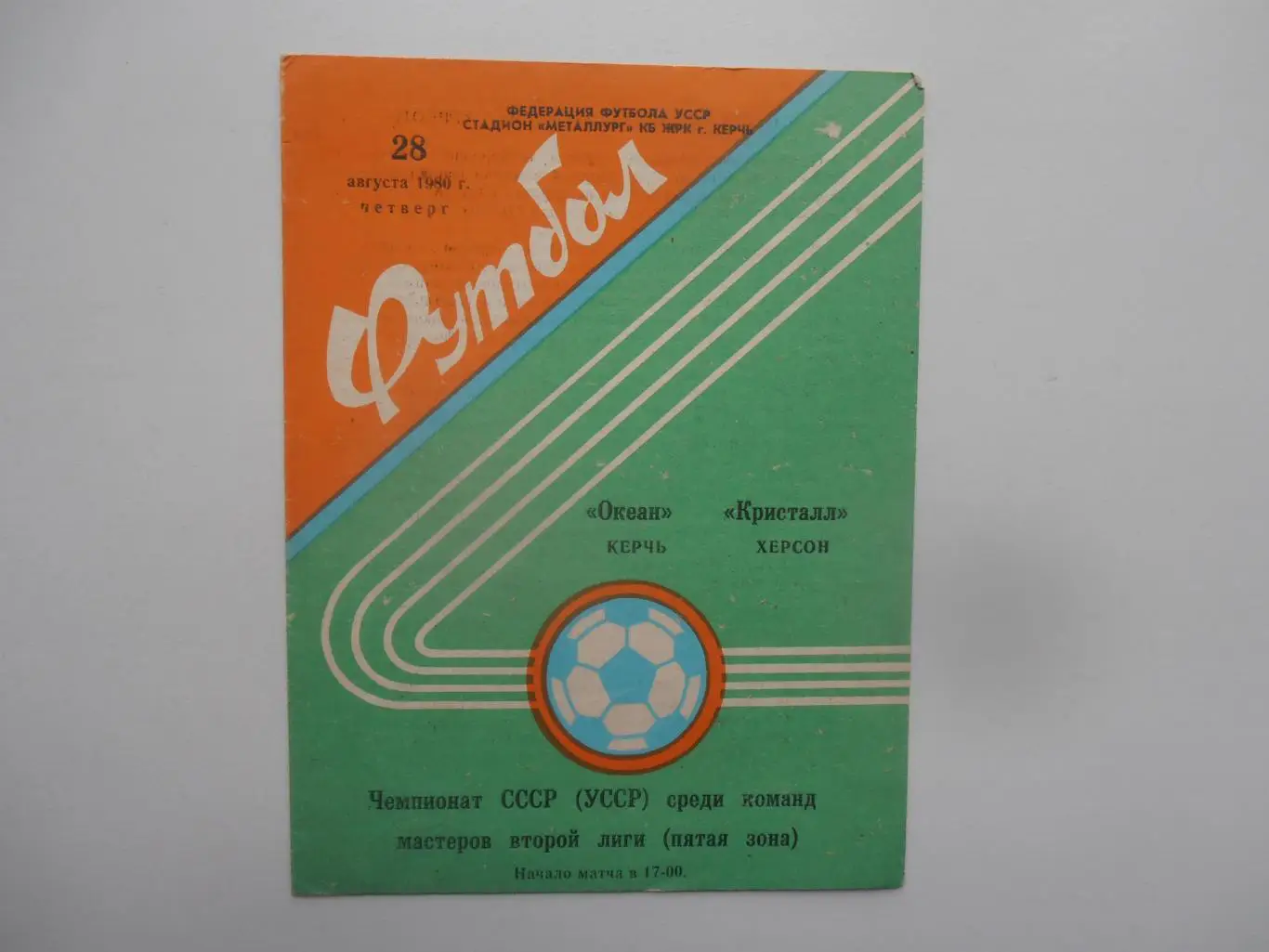 Океан Керчь-Кристалл Херсон 28 августа 1980