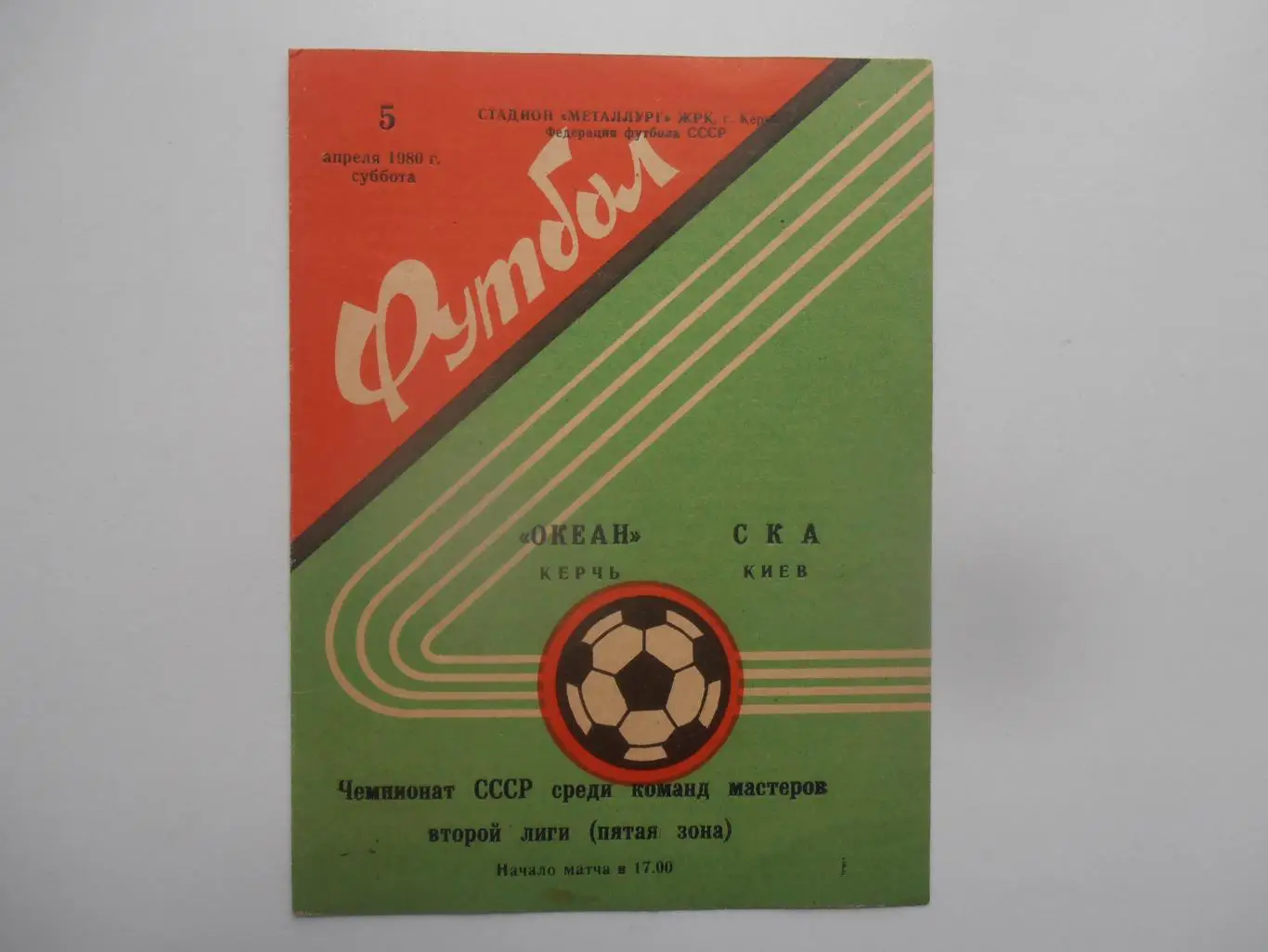 Океан Керчь-СКА Киев 5 апреля 1980 открытие сезона