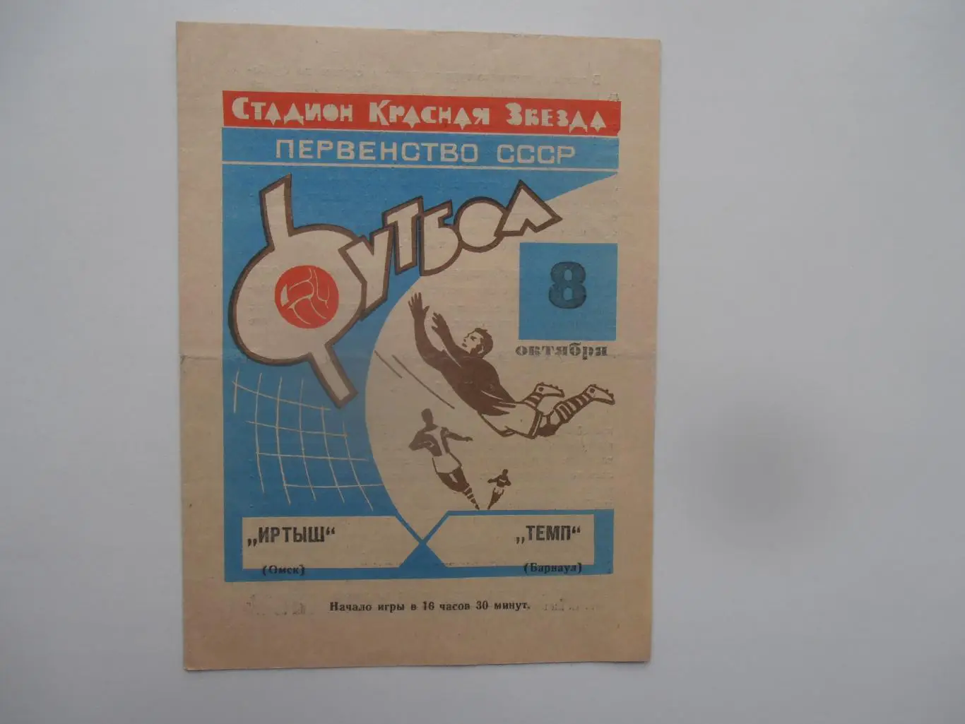 Иртыш Омск-Темп Барнаул 8 октября 1968