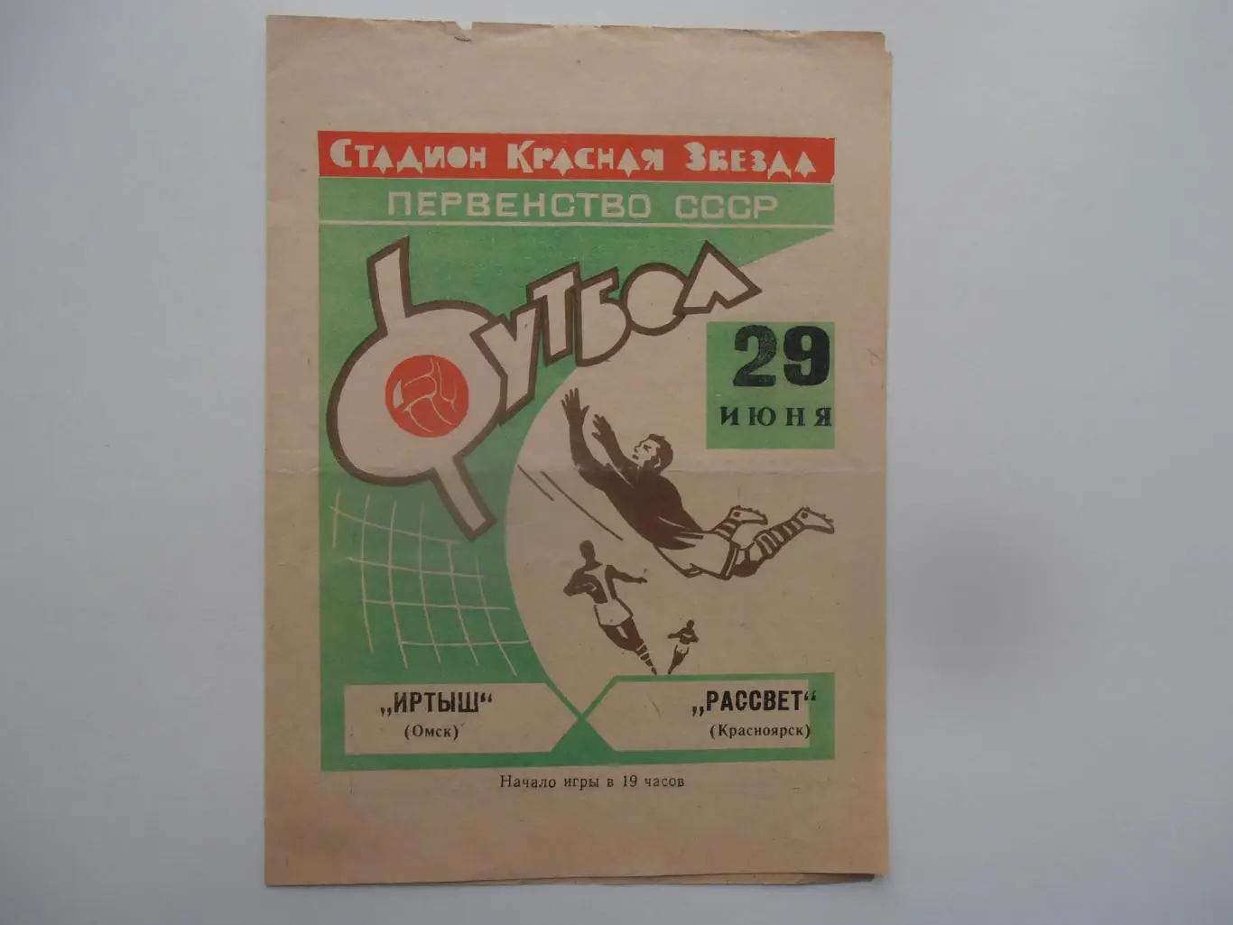 Иртыш Омск-Рассвет Красноярск 29 июня 1969