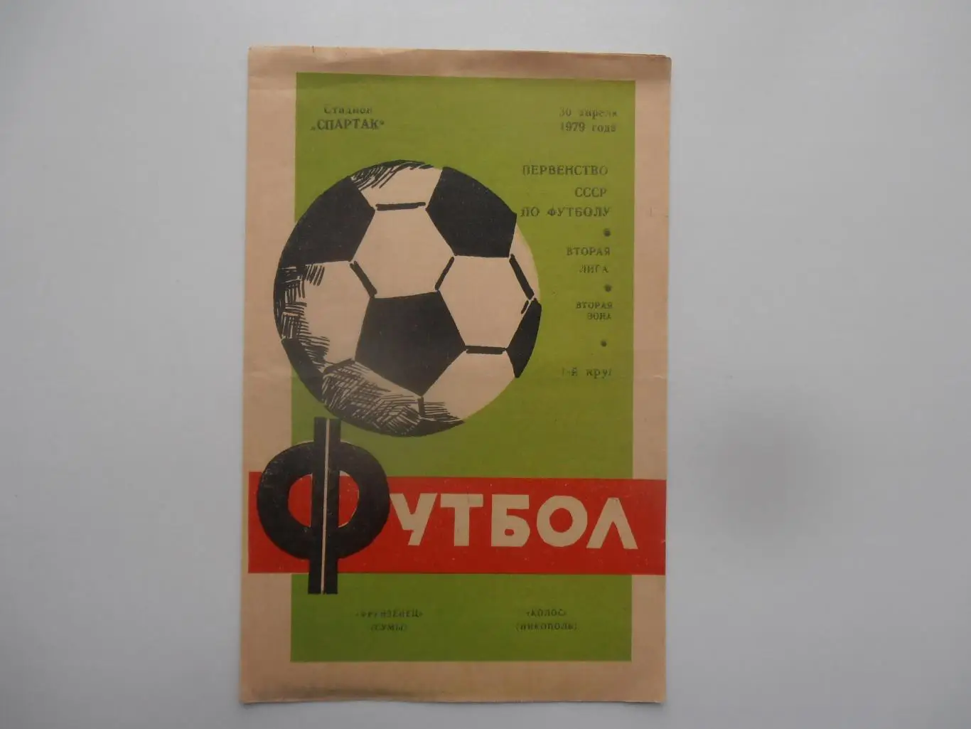 Фрунзенец Сумы-Колос Никополь 30 апреля 1979