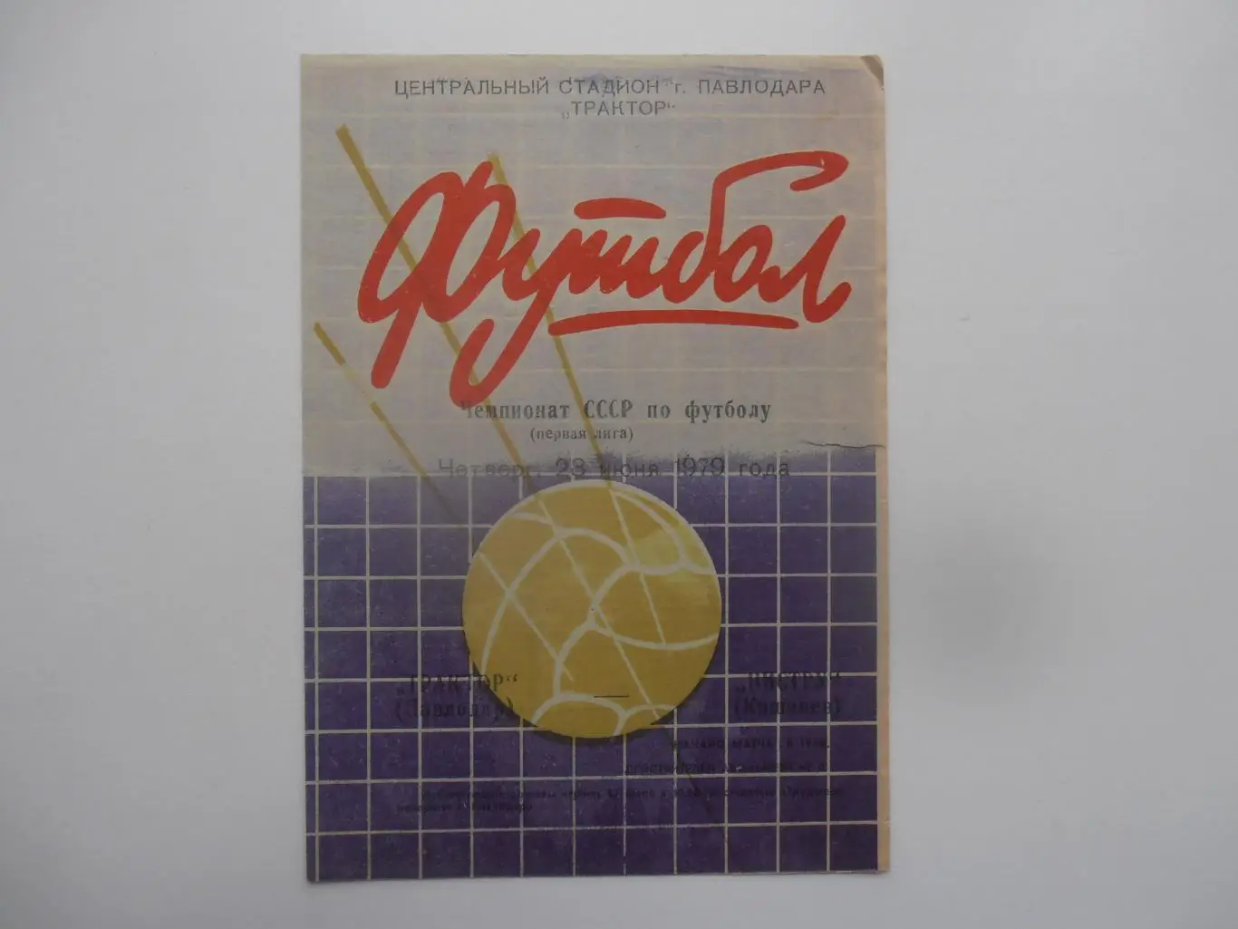 Трактор Павлодар-Нистру Кишинев 28 июня 1979