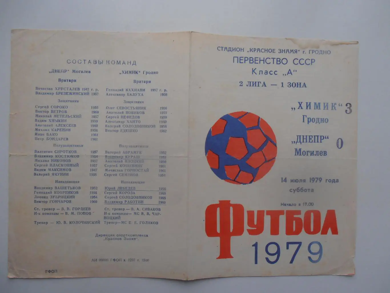 Химик Гродно-Днепр Могилев 14 июля 1979