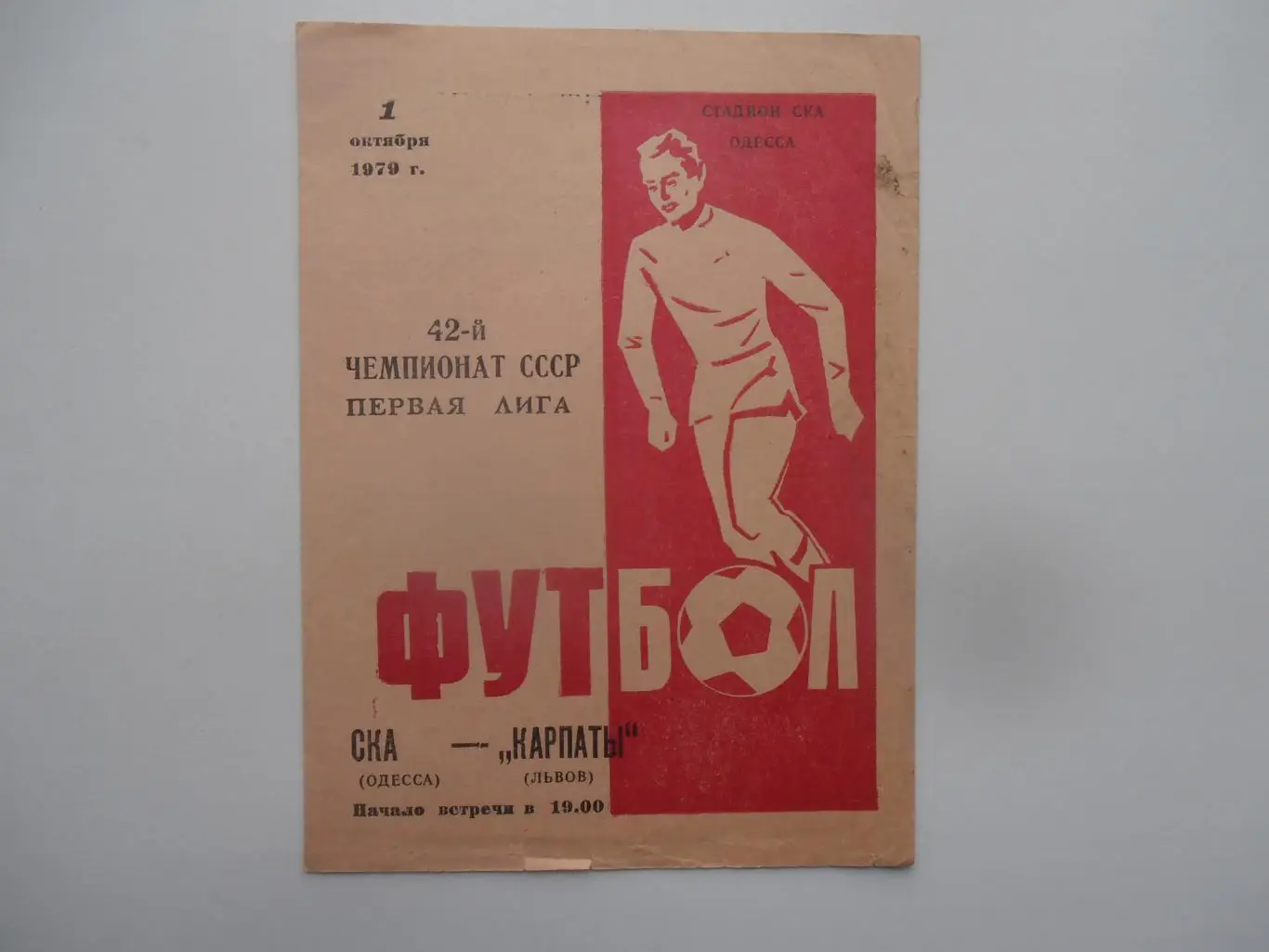 СКА Одесса-Карпаты Львов 1 октября 1979