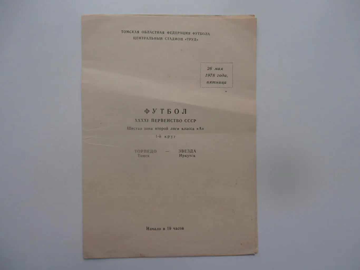 Торпедо Томск-Звезда Иркутск 26 мая 1978