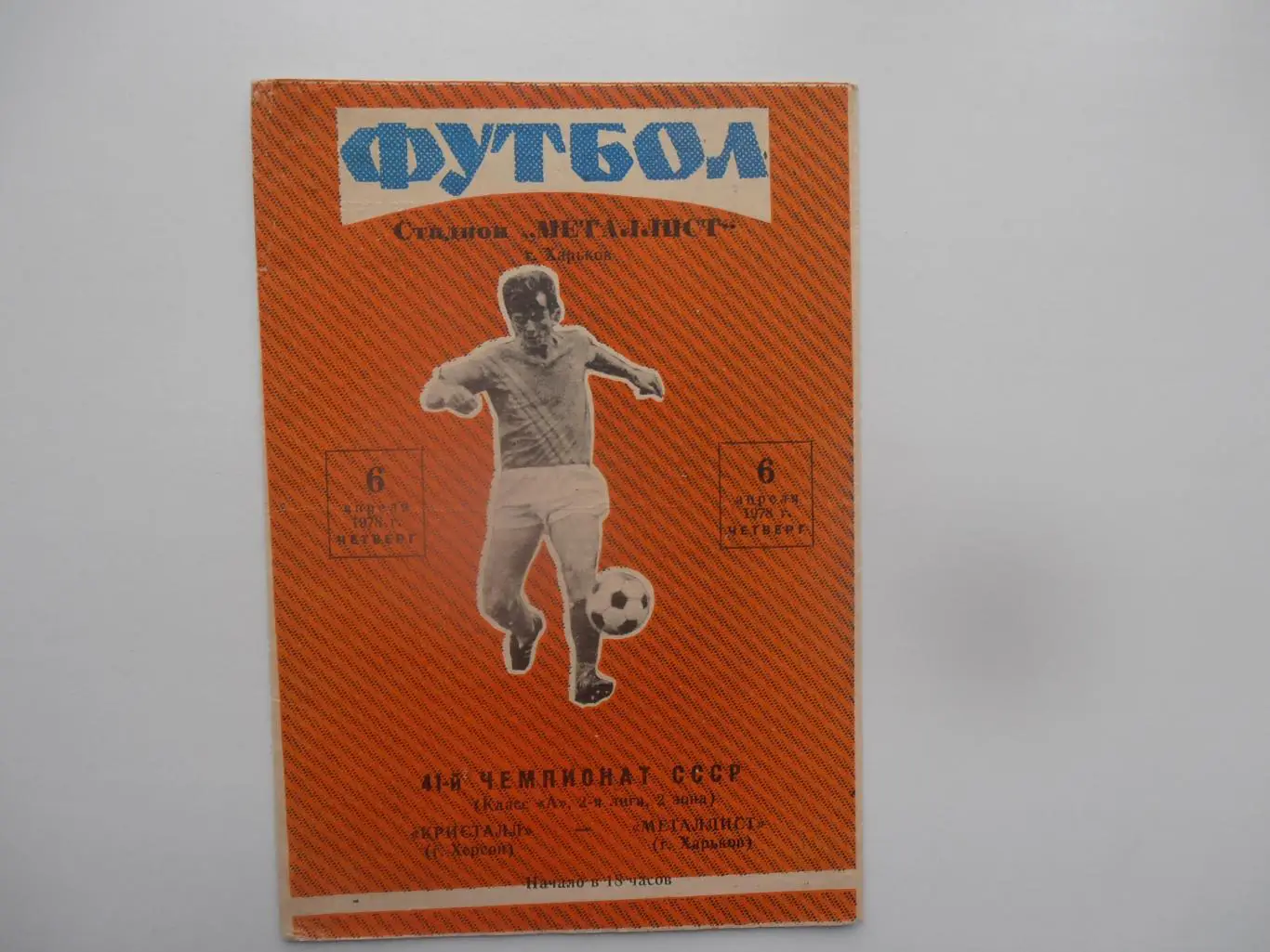 Металлист Харьков-Кристалл Херсон 6 апреля 1978