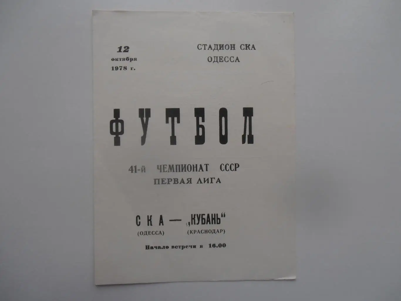 СКА Одесса-Кубань Краснодар 12 октября 1978