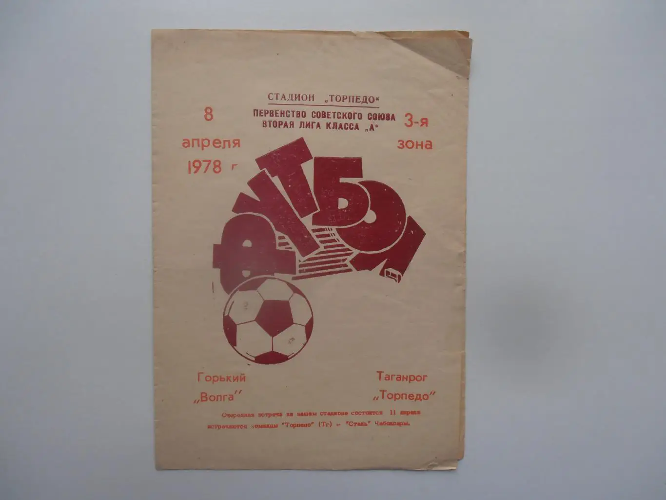 Торпедо Таганрог-Волга Горький/Нижний Новгород 8 апреля 1978 открытие сезона