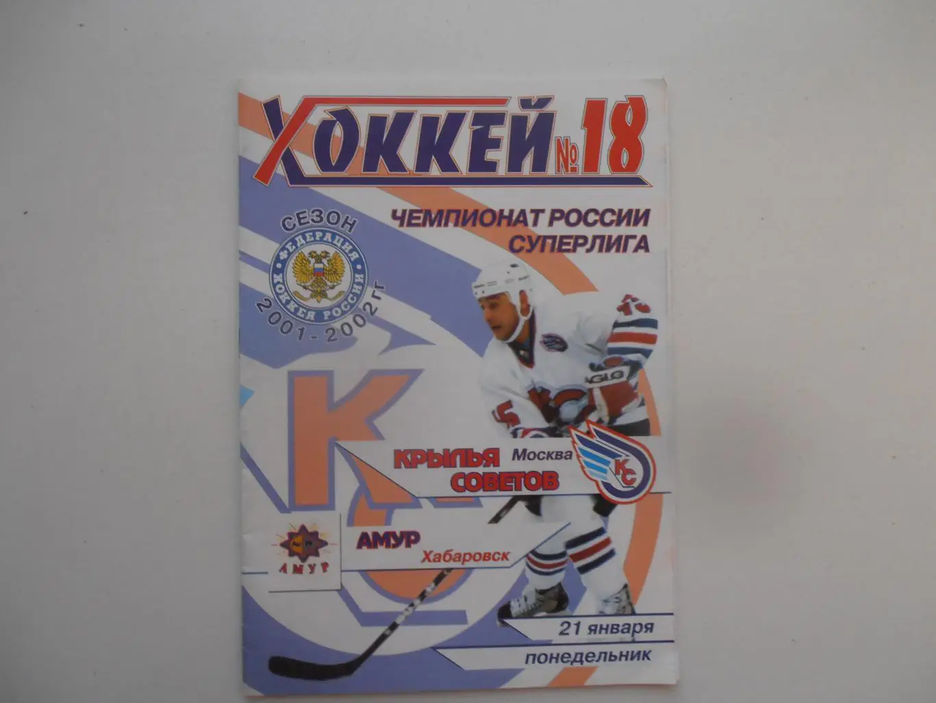 Крылья Советов Москва-Амур Хабаровск 21 января 2002