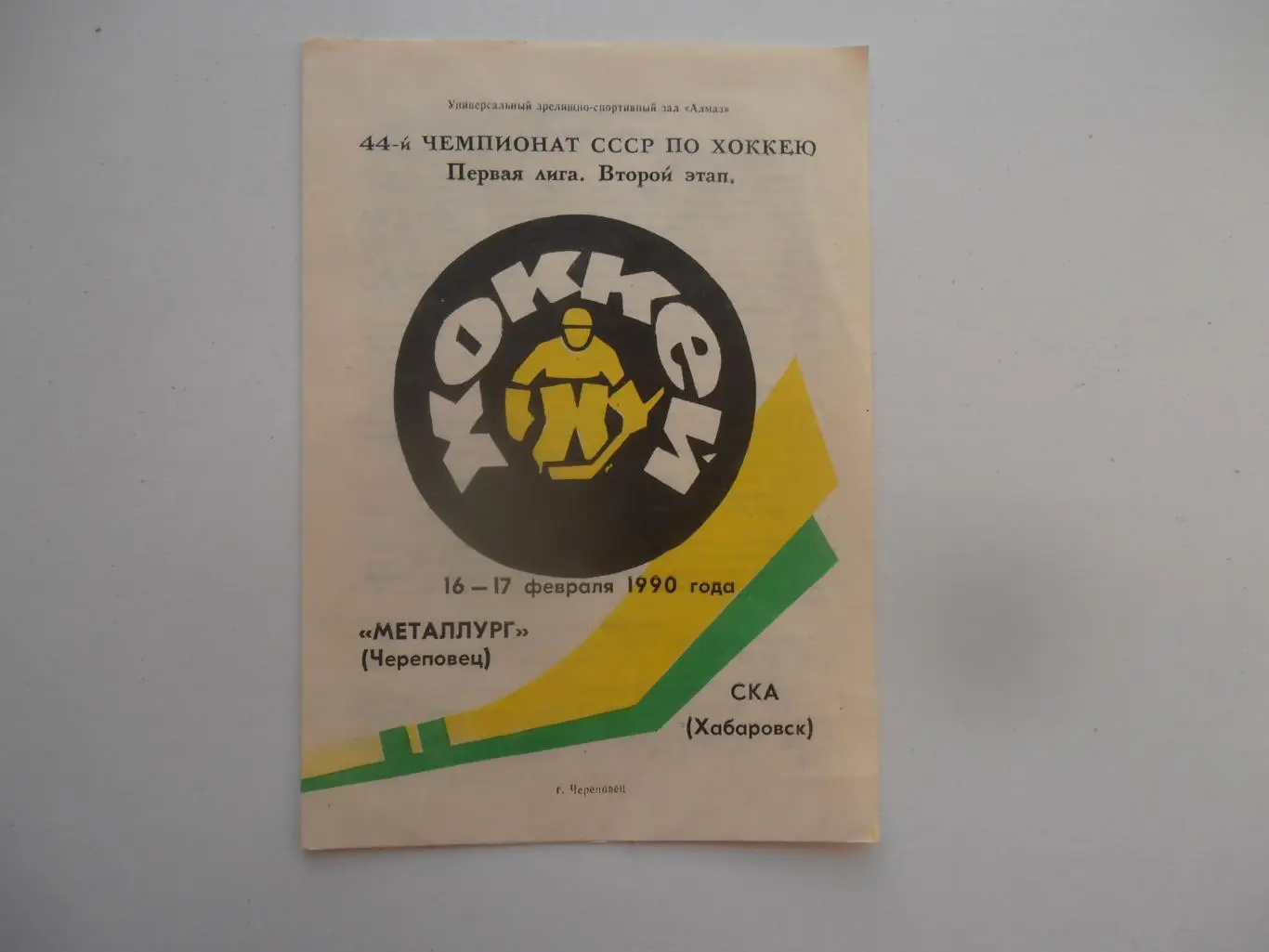 Металлург Череповец-СКА Хабаровск 16-17 февраля 1990