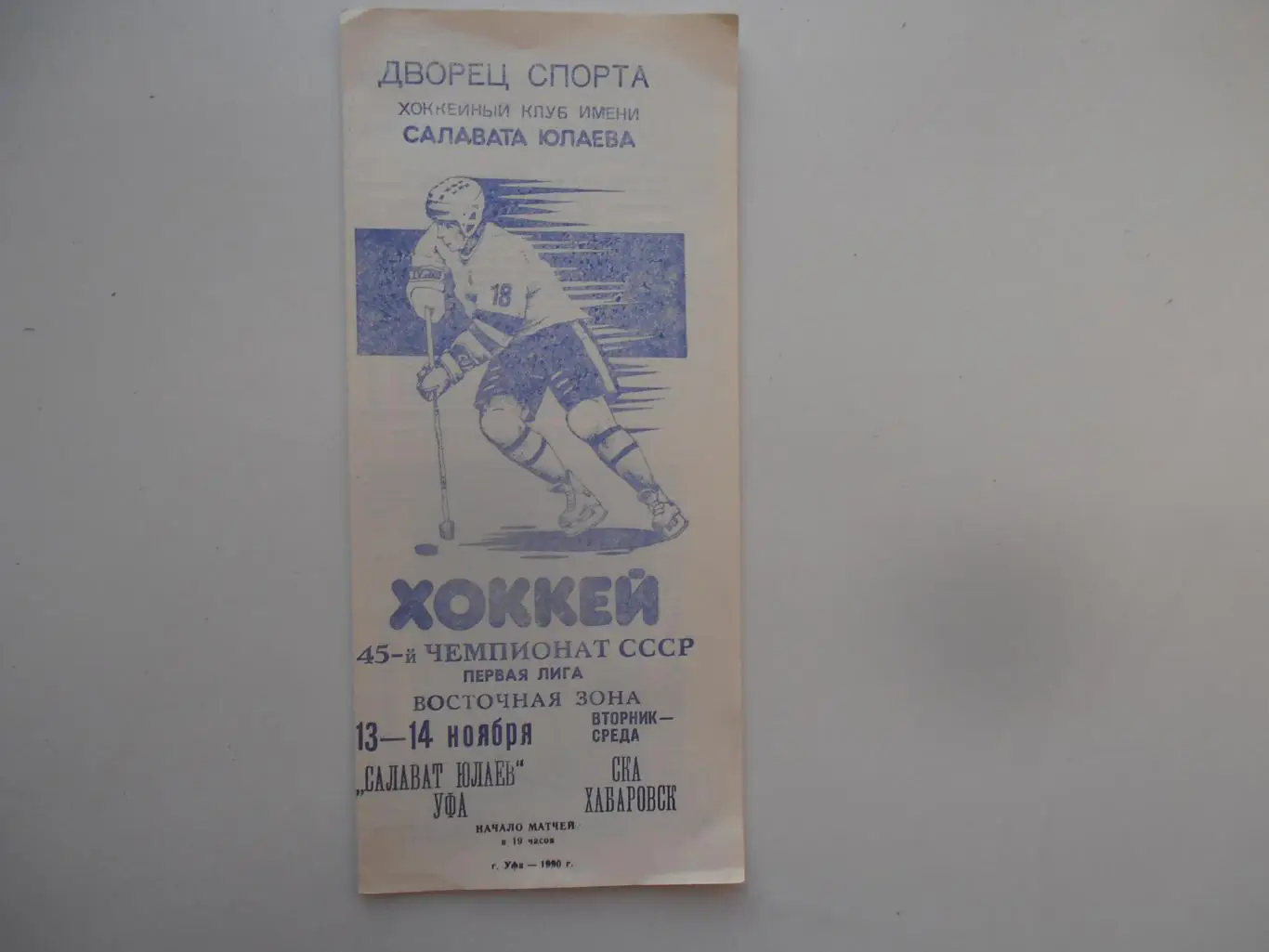 Салават Юлаев Уфа-СКА Хабаровск 13-14 ноября 1990