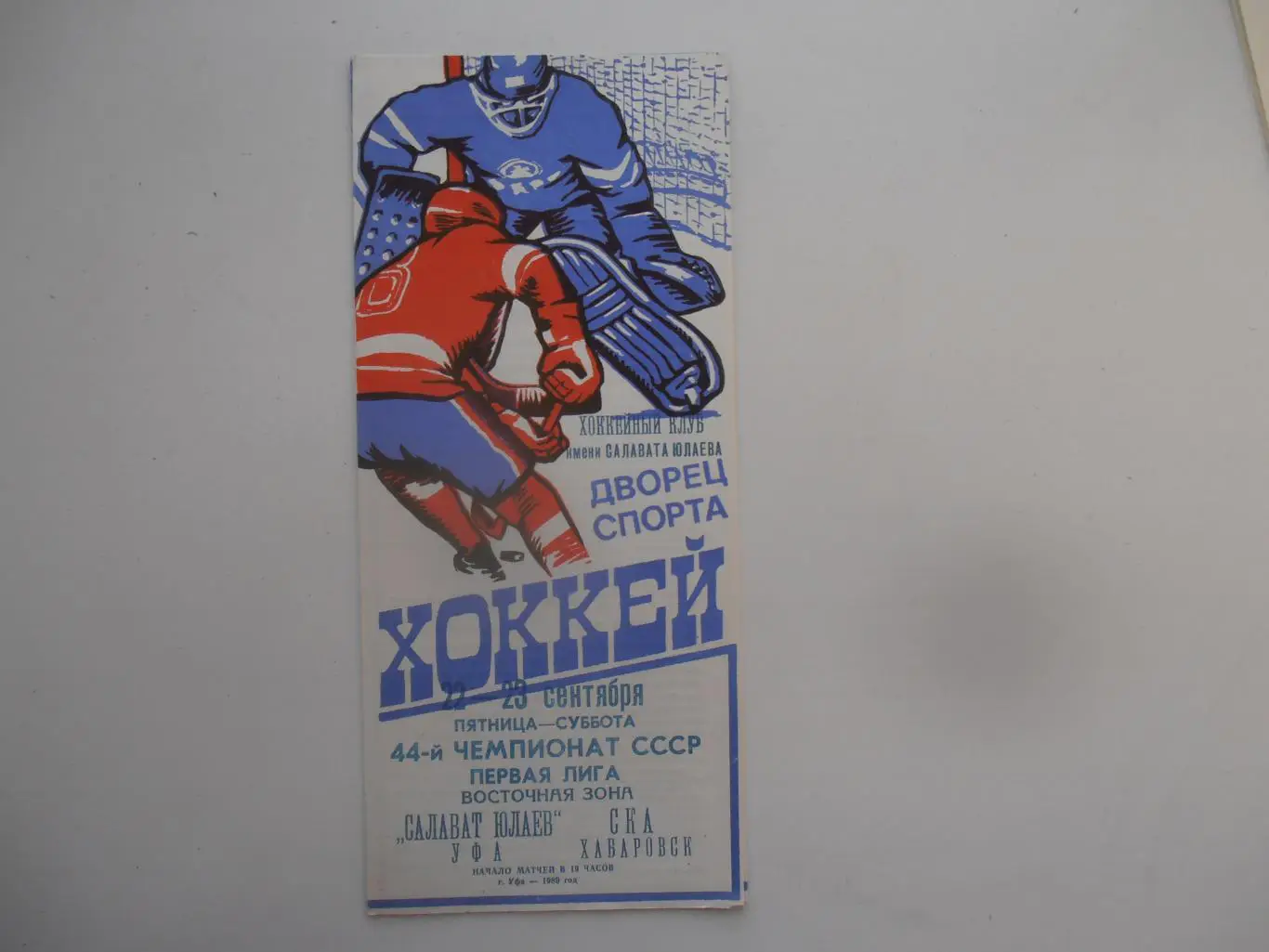 Салават Юлаев Уфа-СКА Хабаровск 22-23 сентября 1989 открытие сезона