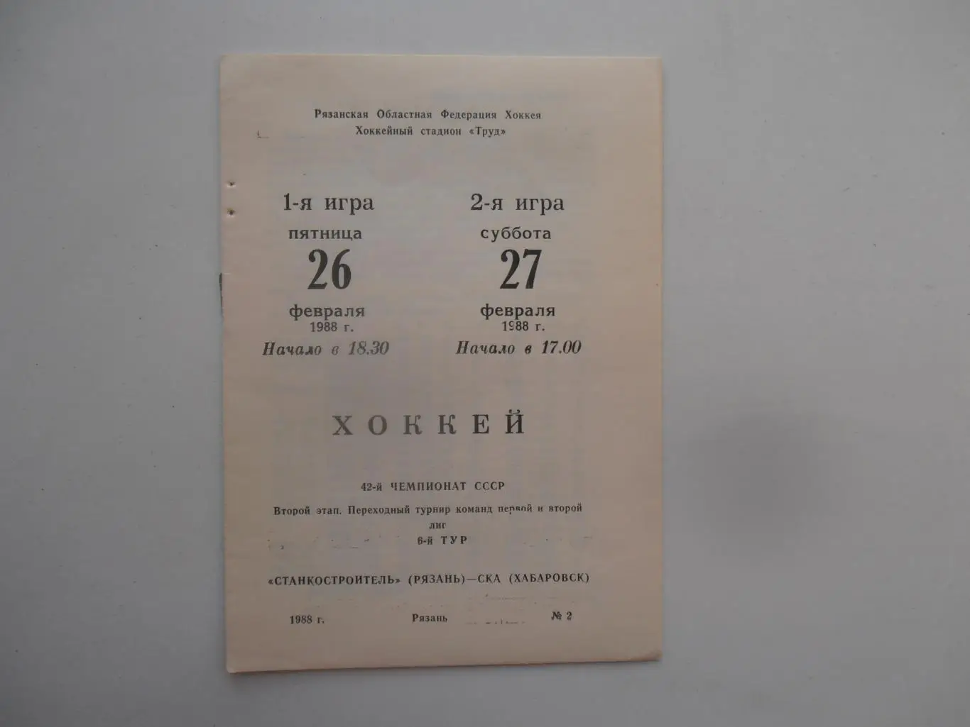 Станкостроитель Рязань-СКА Хабаровск 26-27 февраля 1988