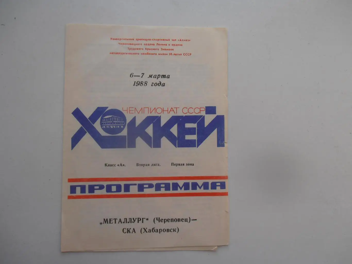 Металлург Череповец-СКА Хабаровск 6-7 марта 1988