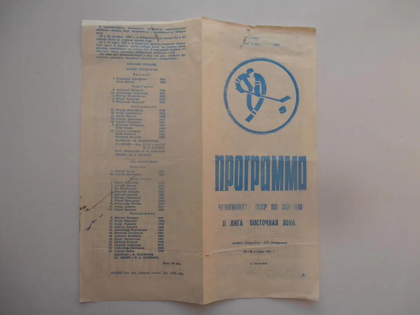 Енбек Алма-Ата-СКА Хабаровск 29-30 октября 1981
