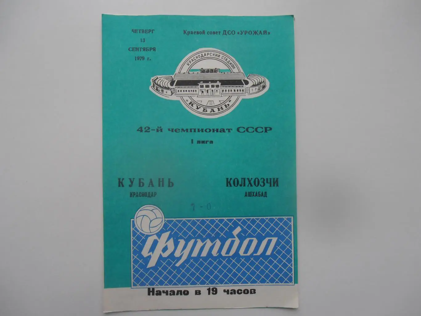 Кубань Краснодар-Колхозчи Ашхабад 13 сентября 1979