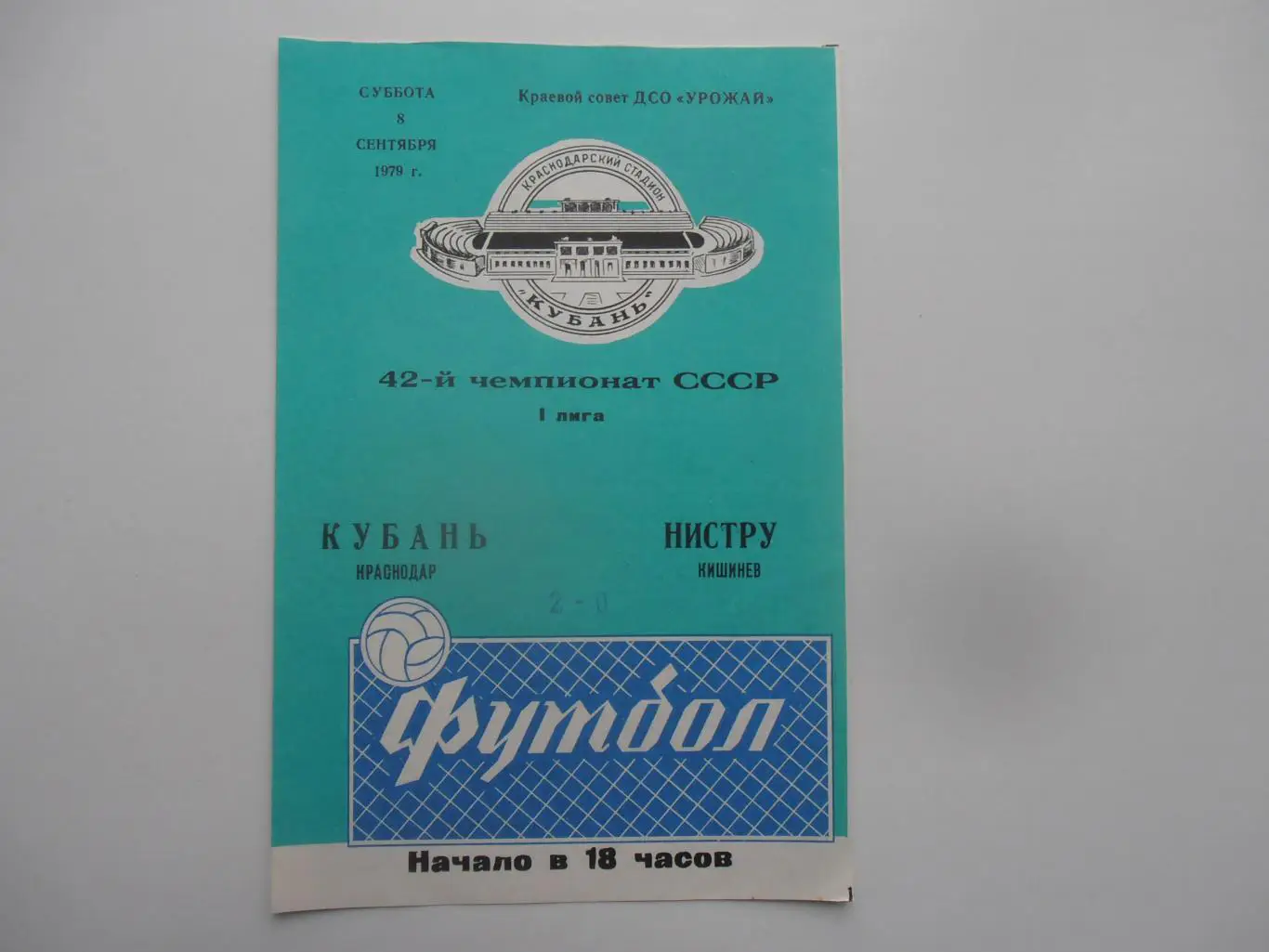 Кубань Краснодар-Нистру Кишинев 8 сентября 1979