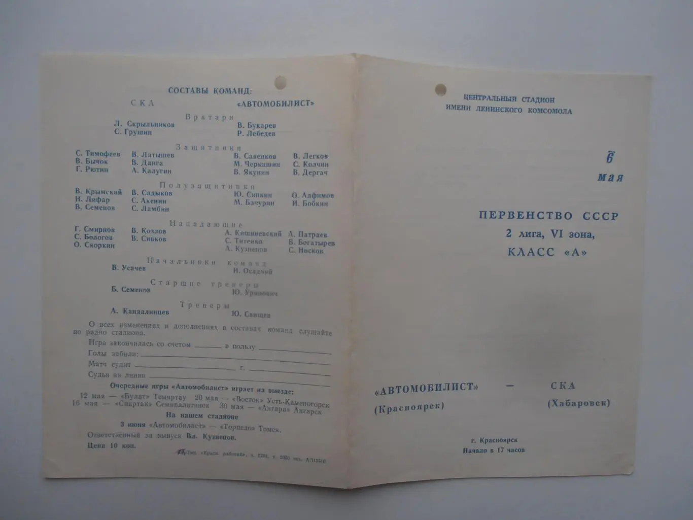 Автомобилист Красноярск-СКА Хабаровск 6 мая 1979