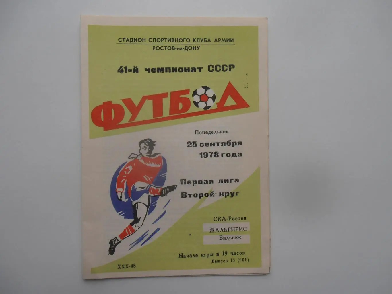 СКА Ростов-на-Дону-Жальгирис Вильнюс 25 сентября 1978