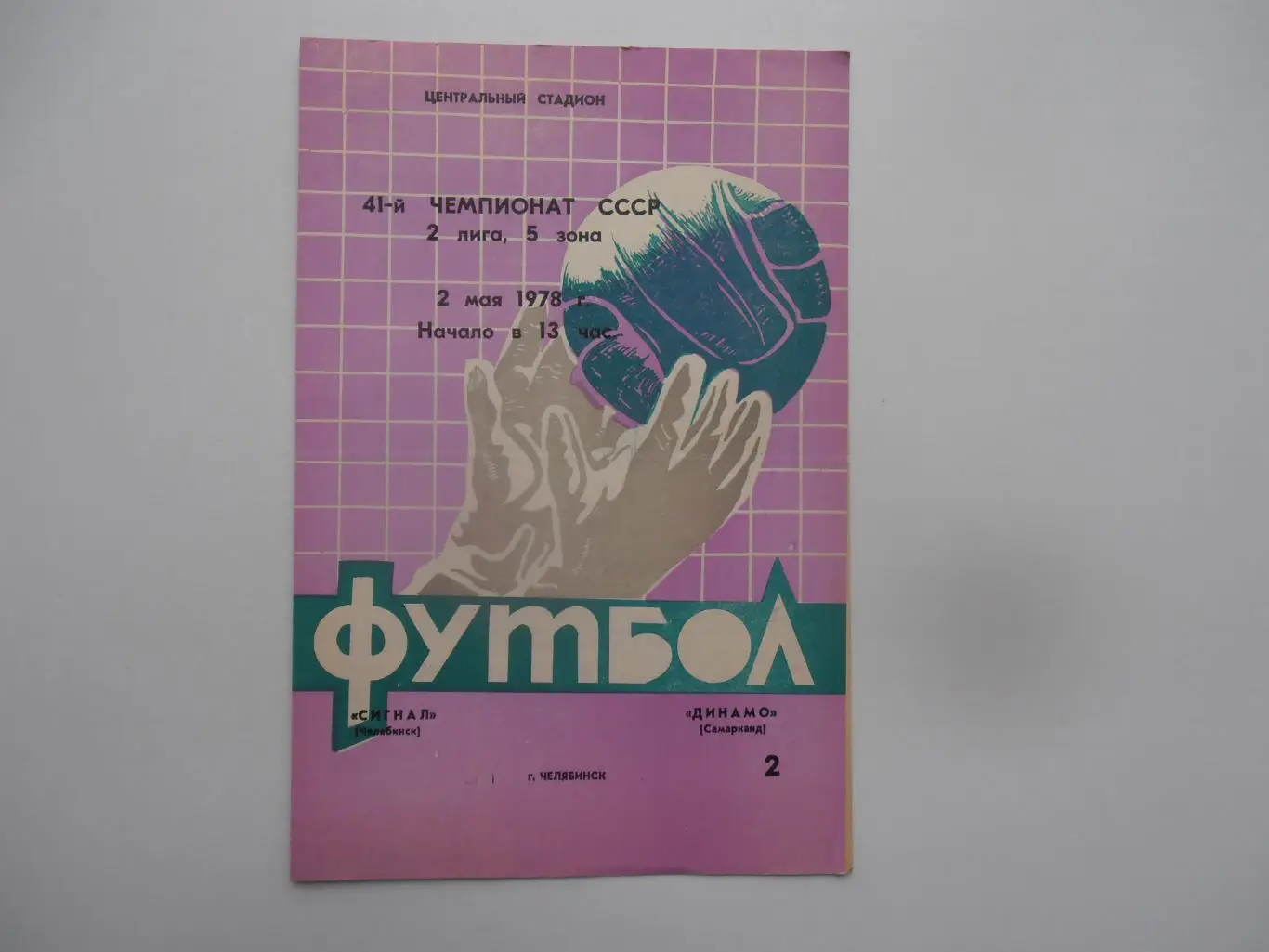 Сигнал Челябинск-Динамо Самарканд 2 мая 1978
