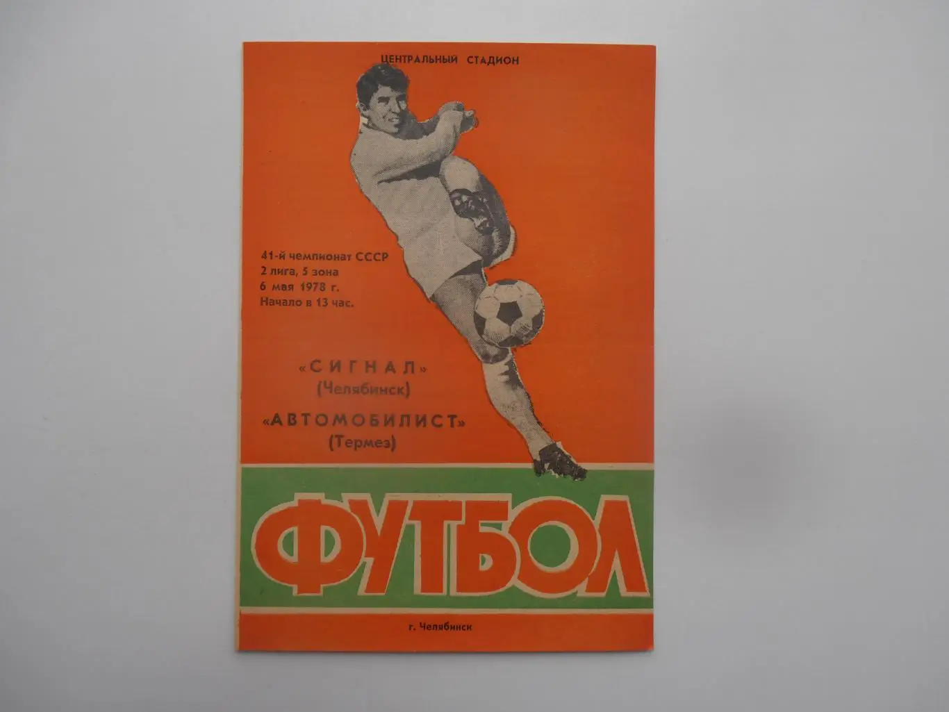 Сигнал Челябинск-Автомобилист Термез 6 мая 1978