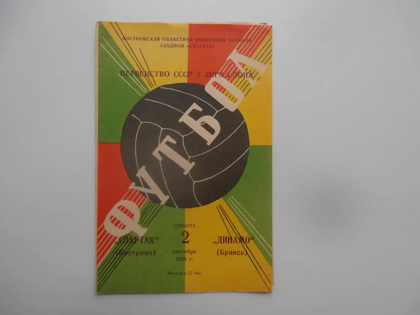Спартак Кострома-Динамо Брянск 2 сентября 1978