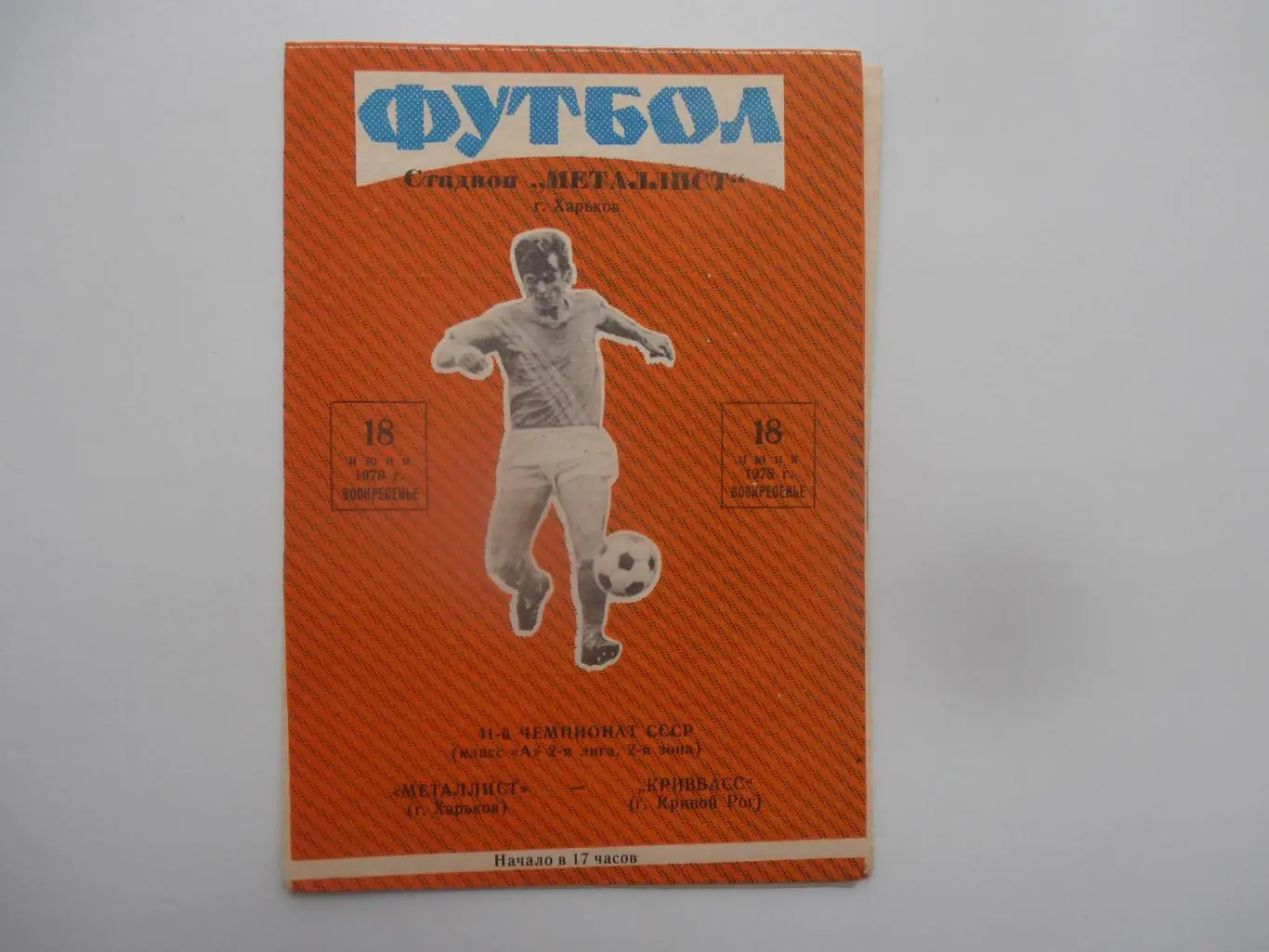 Металлист Харьков-Кривбасс Кривой Рог 18 июня 1978