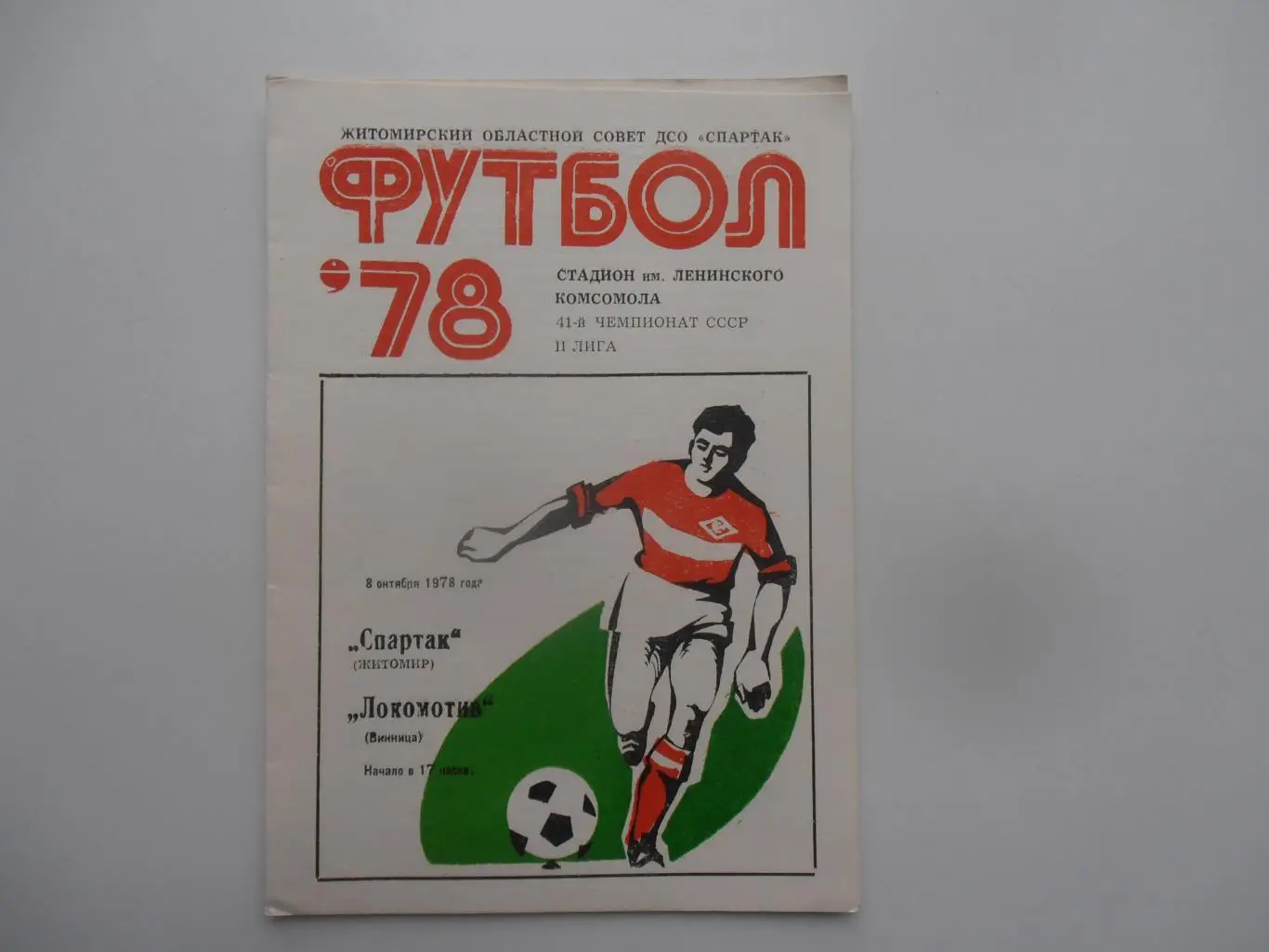 Спартак Житомир-Локомотив Винница 8 октября 1978